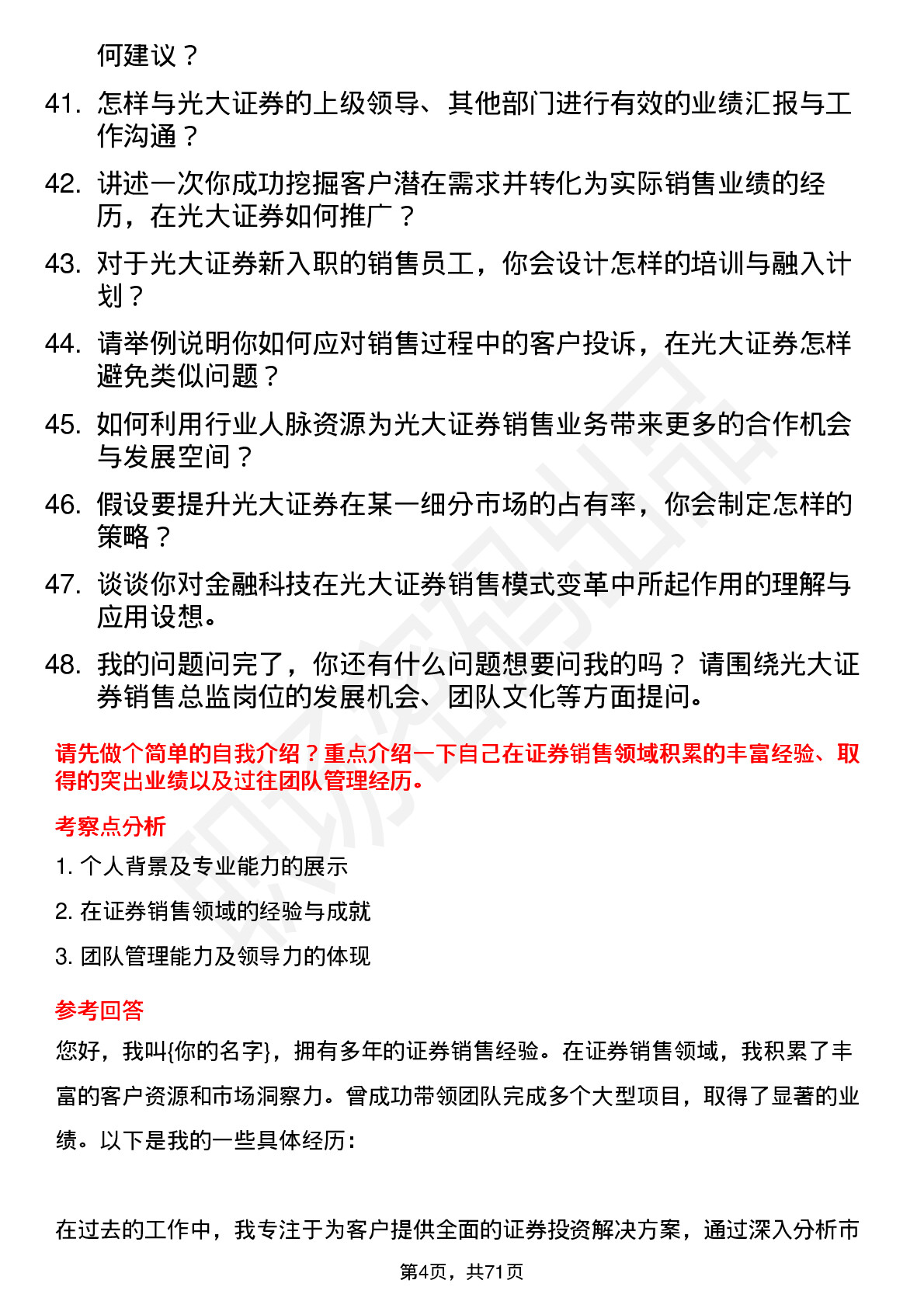 48道光大证券销售总监岗位面试题库及参考回答含考察点分析