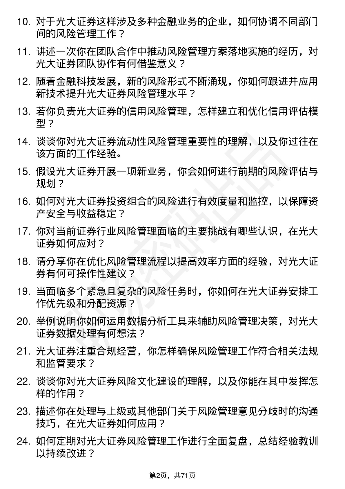 48道光大证券风险管理专员岗位面试题库及参考回答含考察点分析