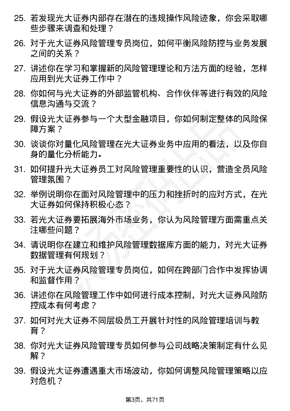 48道光大证券风险管理专员岗位面试题库及参考回答含考察点分析