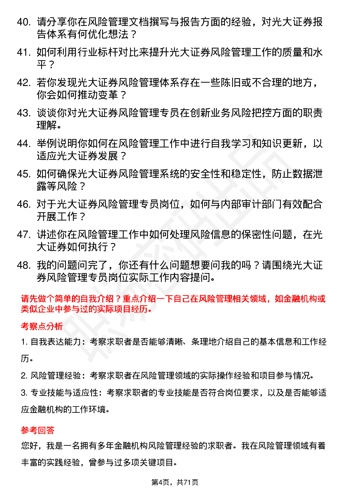 48道光大证券风险管理专员岗位面试题库及参考回答含考察点分析