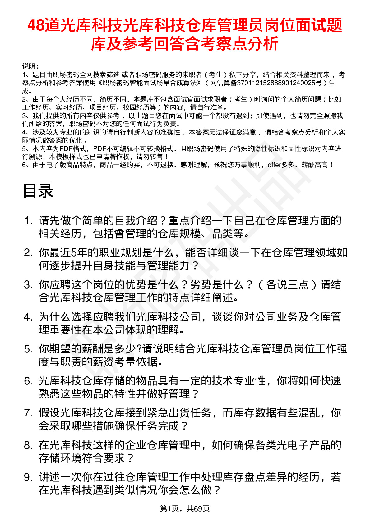 48道光库科技光库科技仓库管理员岗位面试题库及参考回答含考察点分析