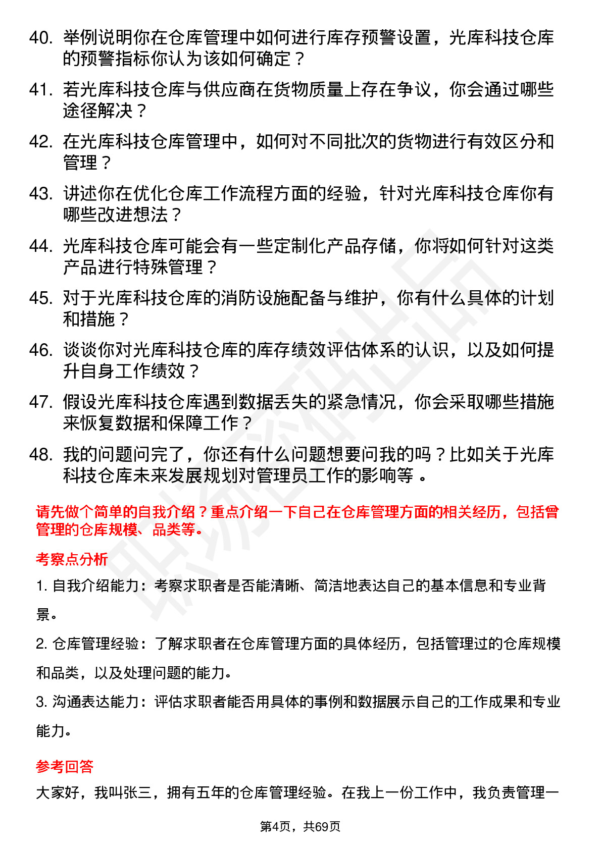 48道光库科技光库科技仓库管理员岗位面试题库及参考回答含考察点分析