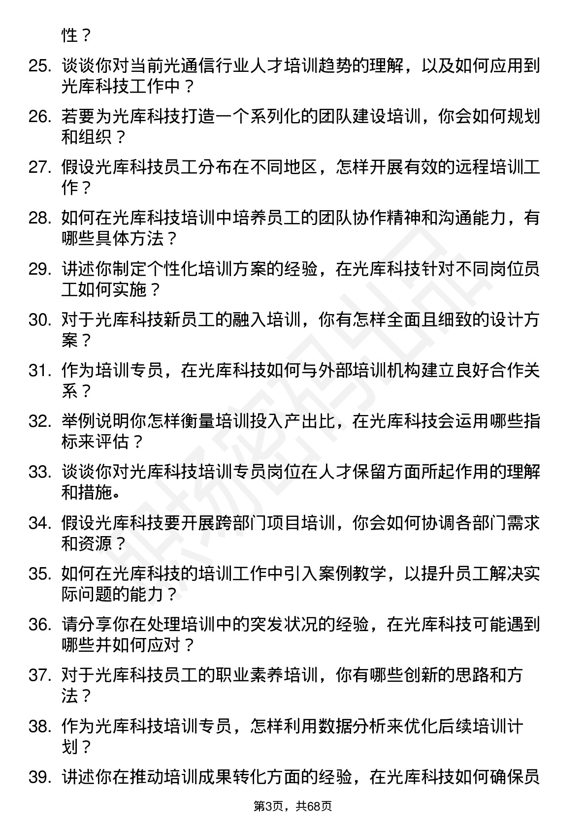 48道光库科技光库科技培训专员岗位面试题库及参考回答含考察点分析