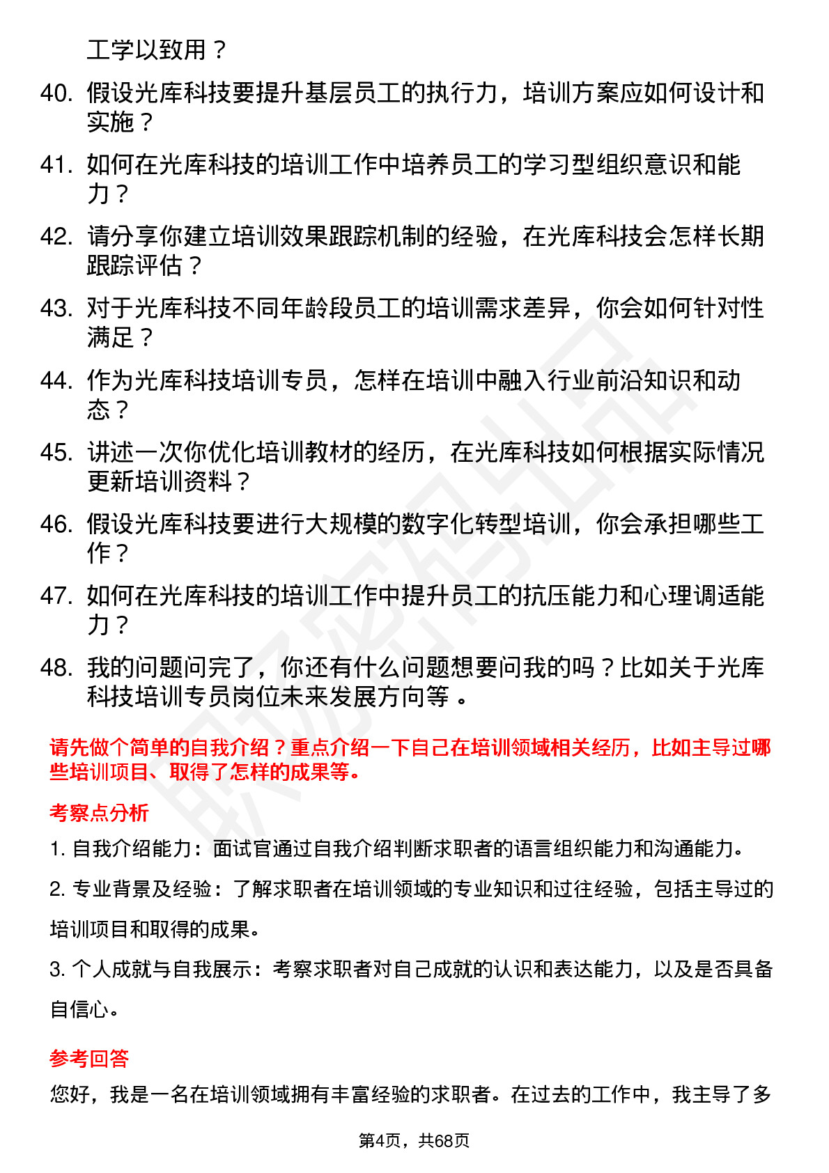 48道光库科技光库科技培训专员岗位面试题库及参考回答含考察点分析