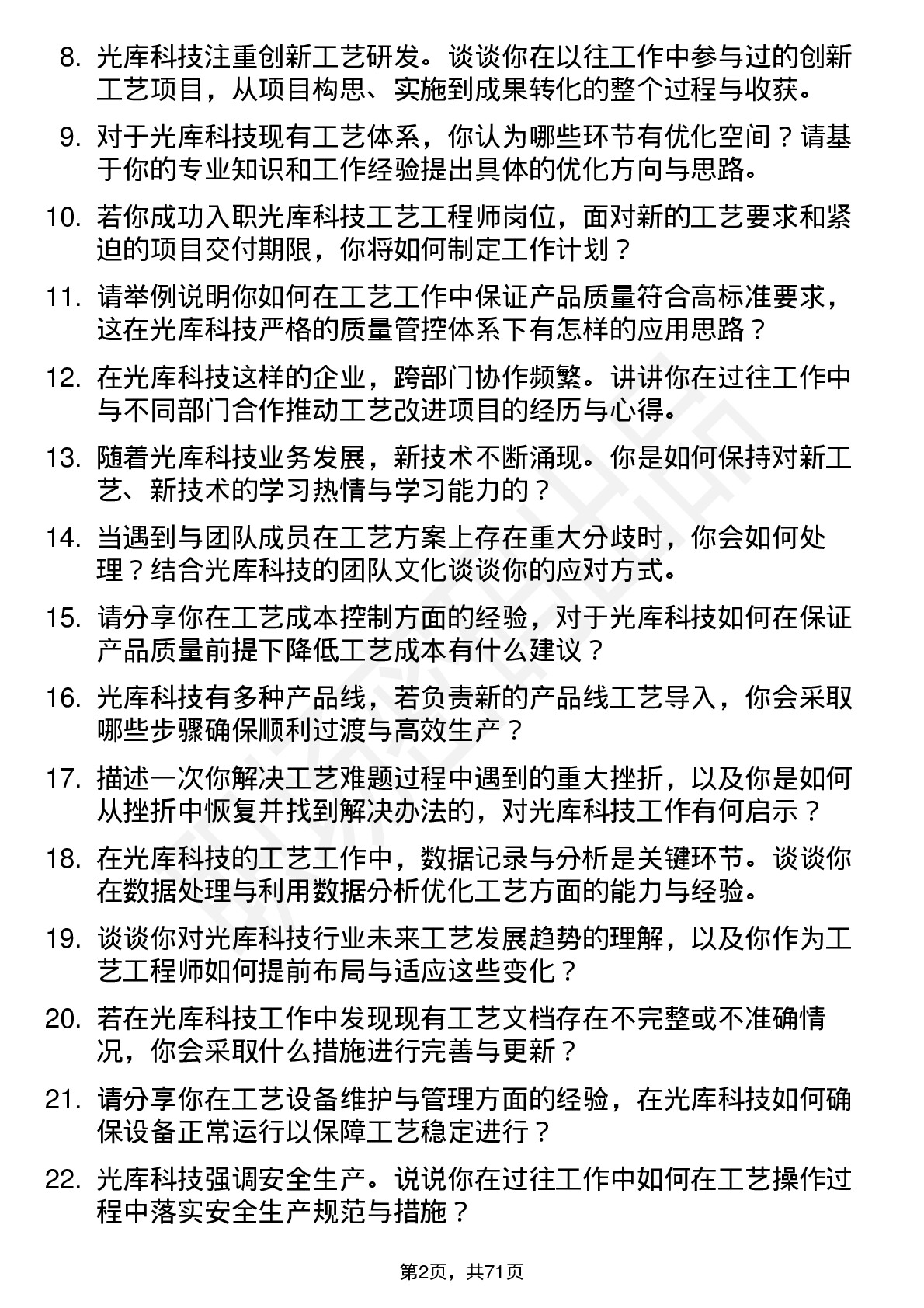 48道光库科技光库科技工艺工程师岗位面试题库及参考回答含考察点分析