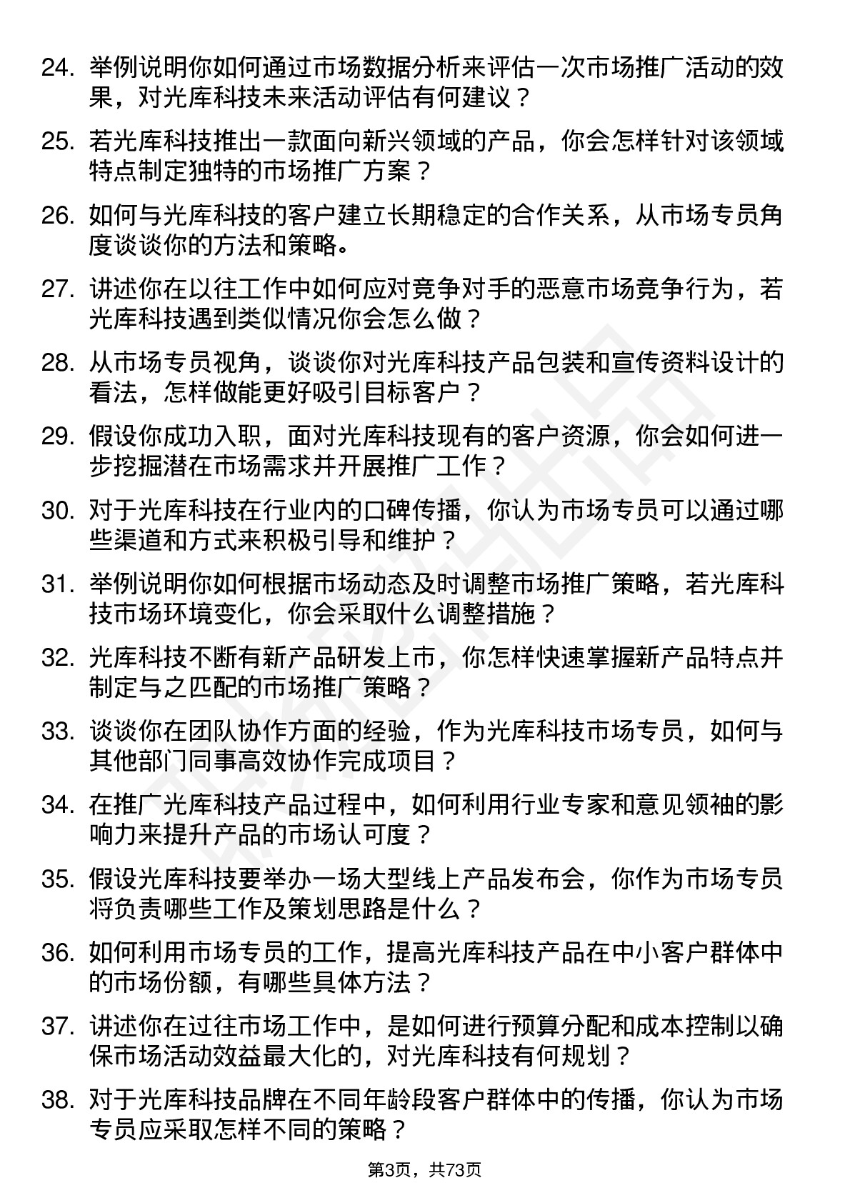 48道光库科技光库科技市场专员岗位面试题库及参考回答含考察点分析