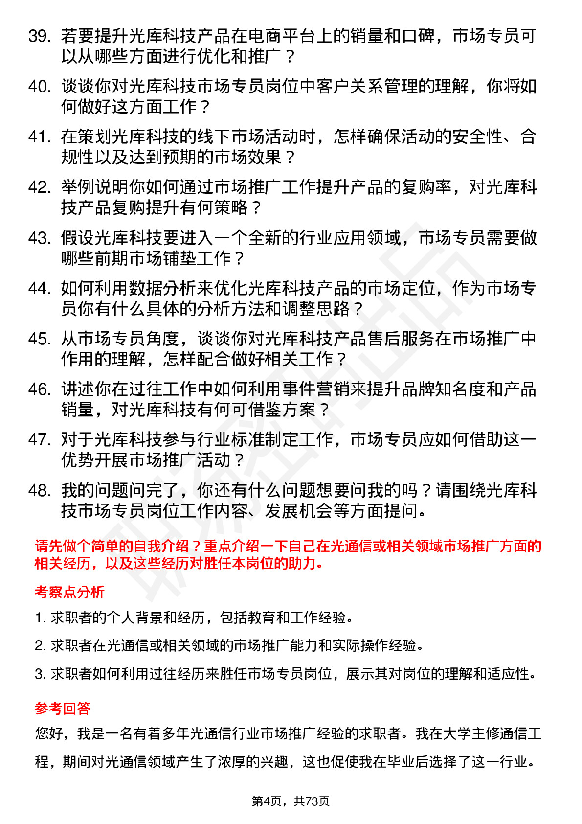 48道光库科技光库科技市场专员岗位面试题库及参考回答含考察点分析