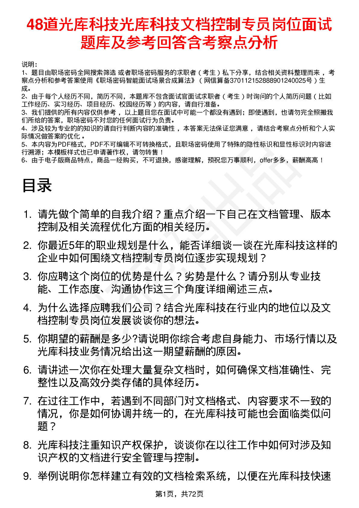 48道光库科技光库科技文档控制专员岗位面试题库及参考回答含考察点分析