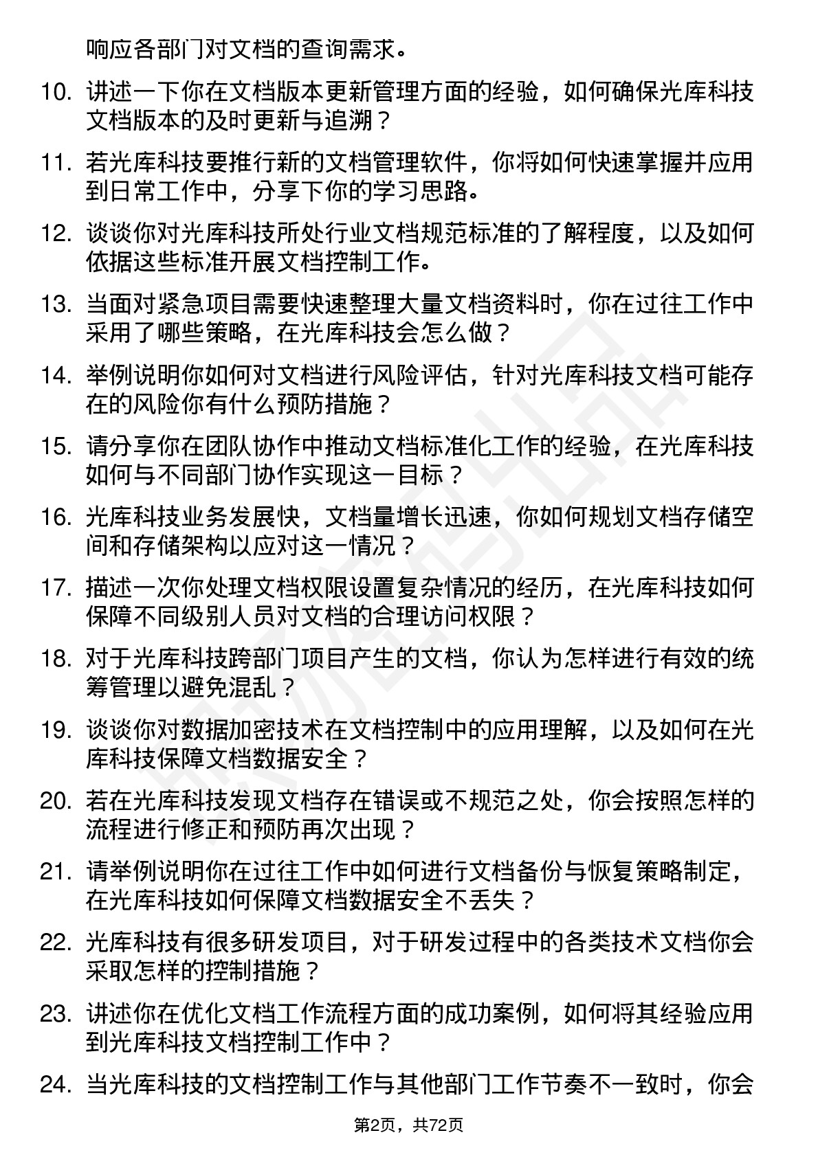 48道光库科技光库科技文档控制专员岗位面试题库及参考回答含考察点分析