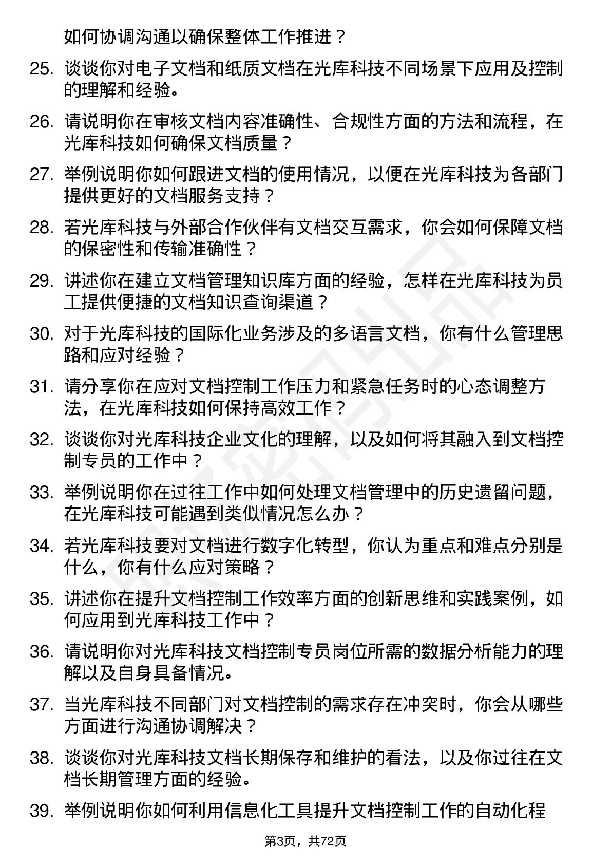 48道光库科技光库科技文档控制专员岗位面试题库及参考回答含考察点分析