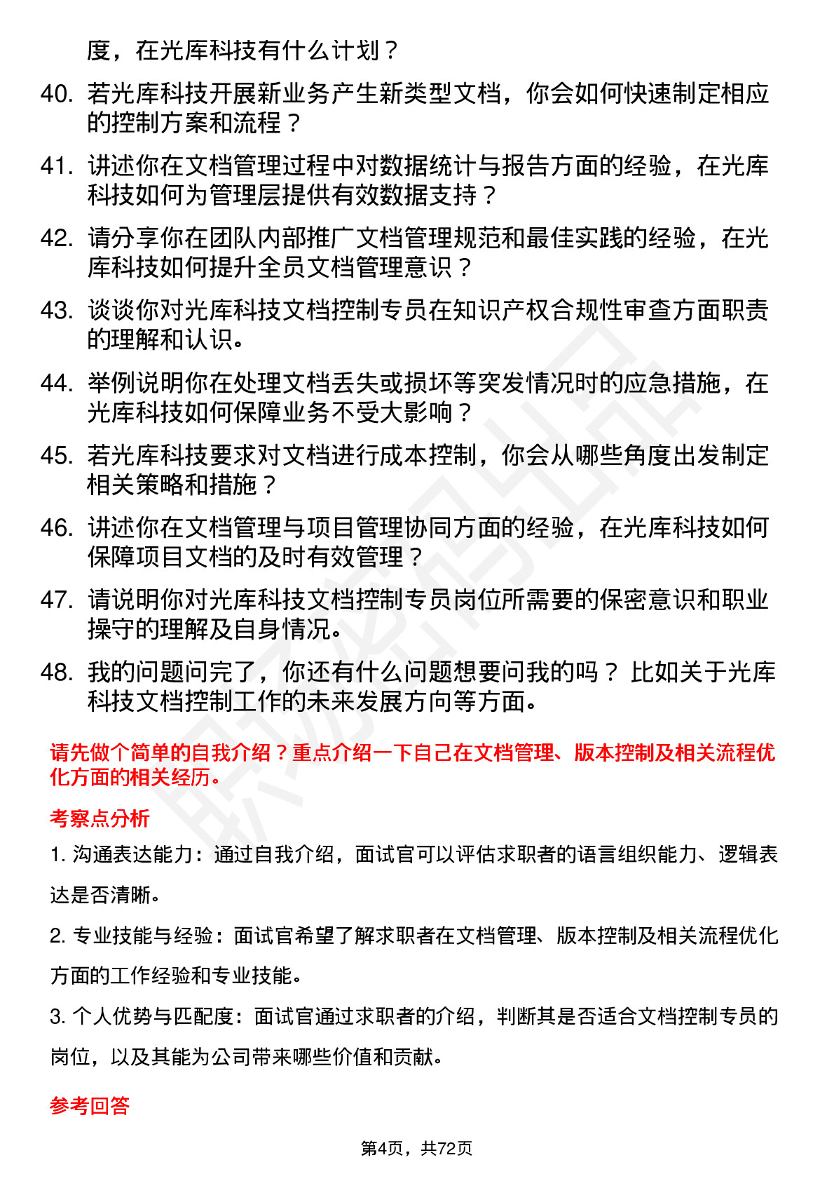 48道光库科技光库科技文档控制专员岗位面试题库及参考回答含考察点分析