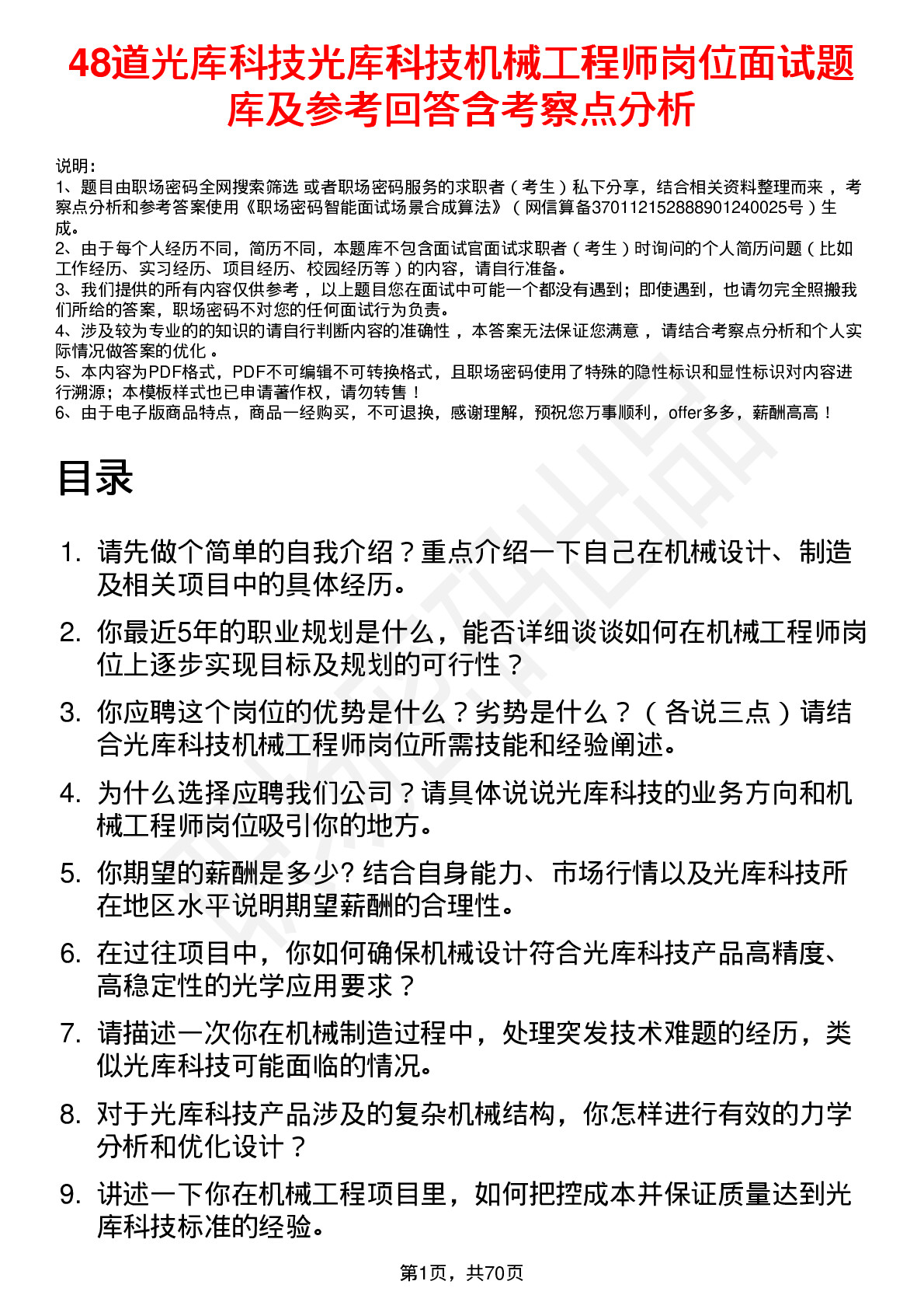 48道光库科技光库科技机械工程师岗位面试题库及参考回答含考察点分析