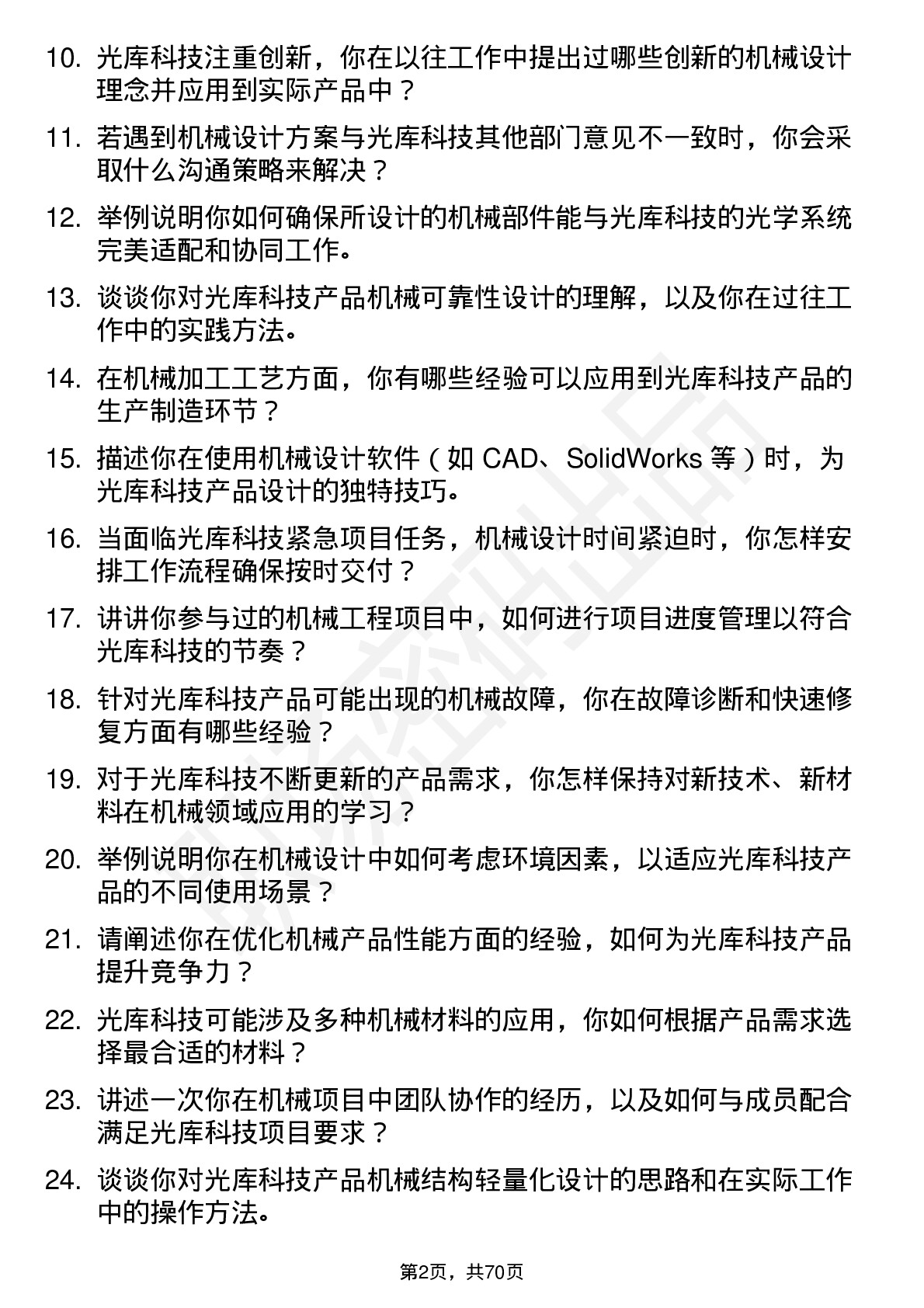 48道光库科技光库科技机械工程师岗位面试题库及参考回答含考察点分析