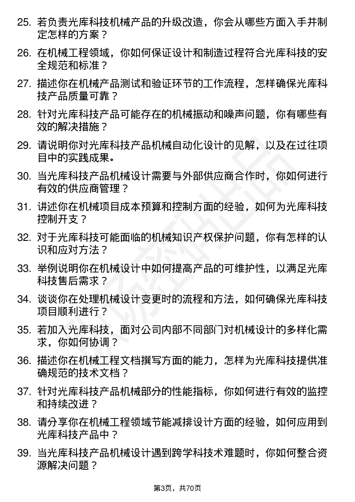 48道光库科技光库科技机械工程师岗位面试题库及参考回答含考察点分析