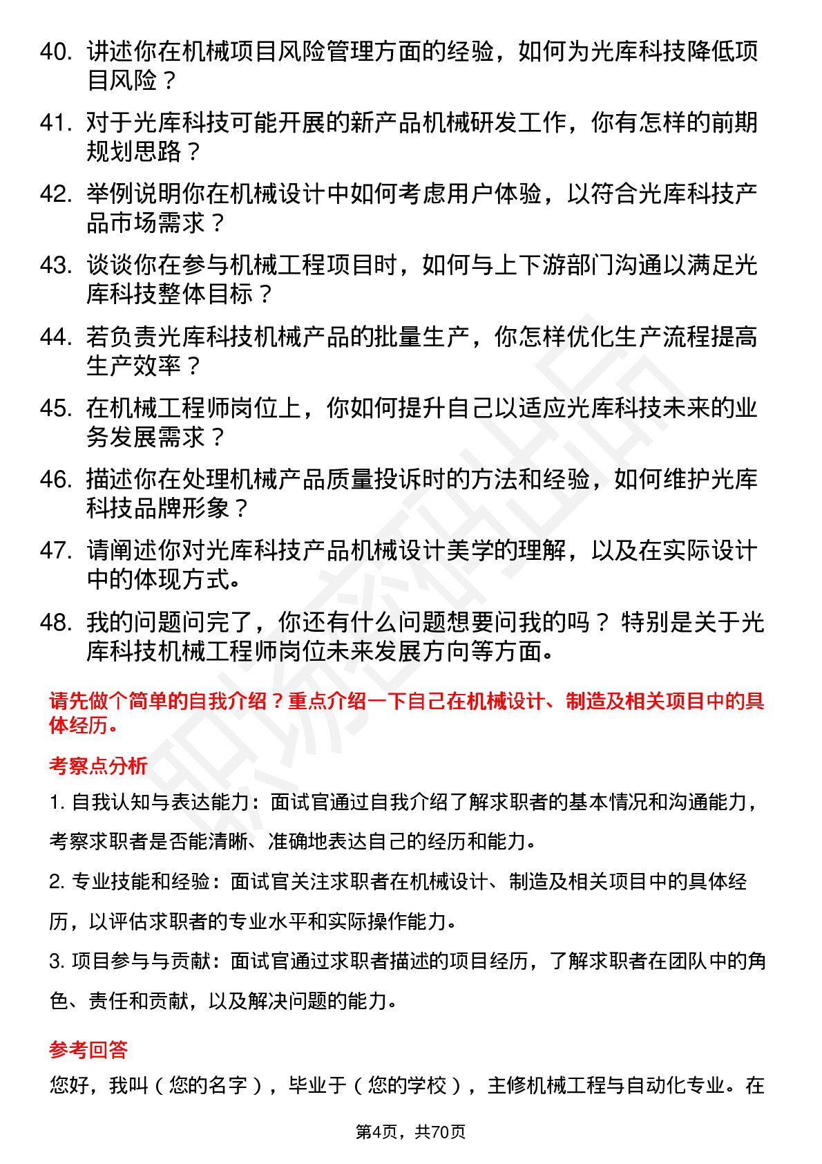 48道光库科技光库科技机械工程师岗位面试题库及参考回答含考察点分析