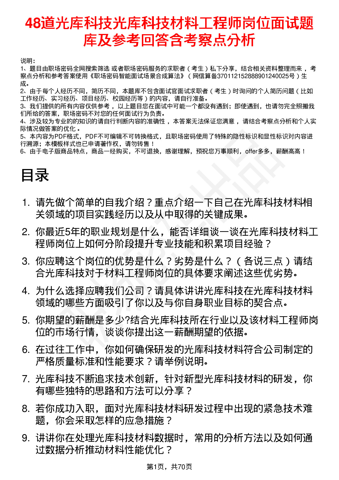 48道光库科技光库科技材料工程师岗位面试题库及参考回答含考察点分析