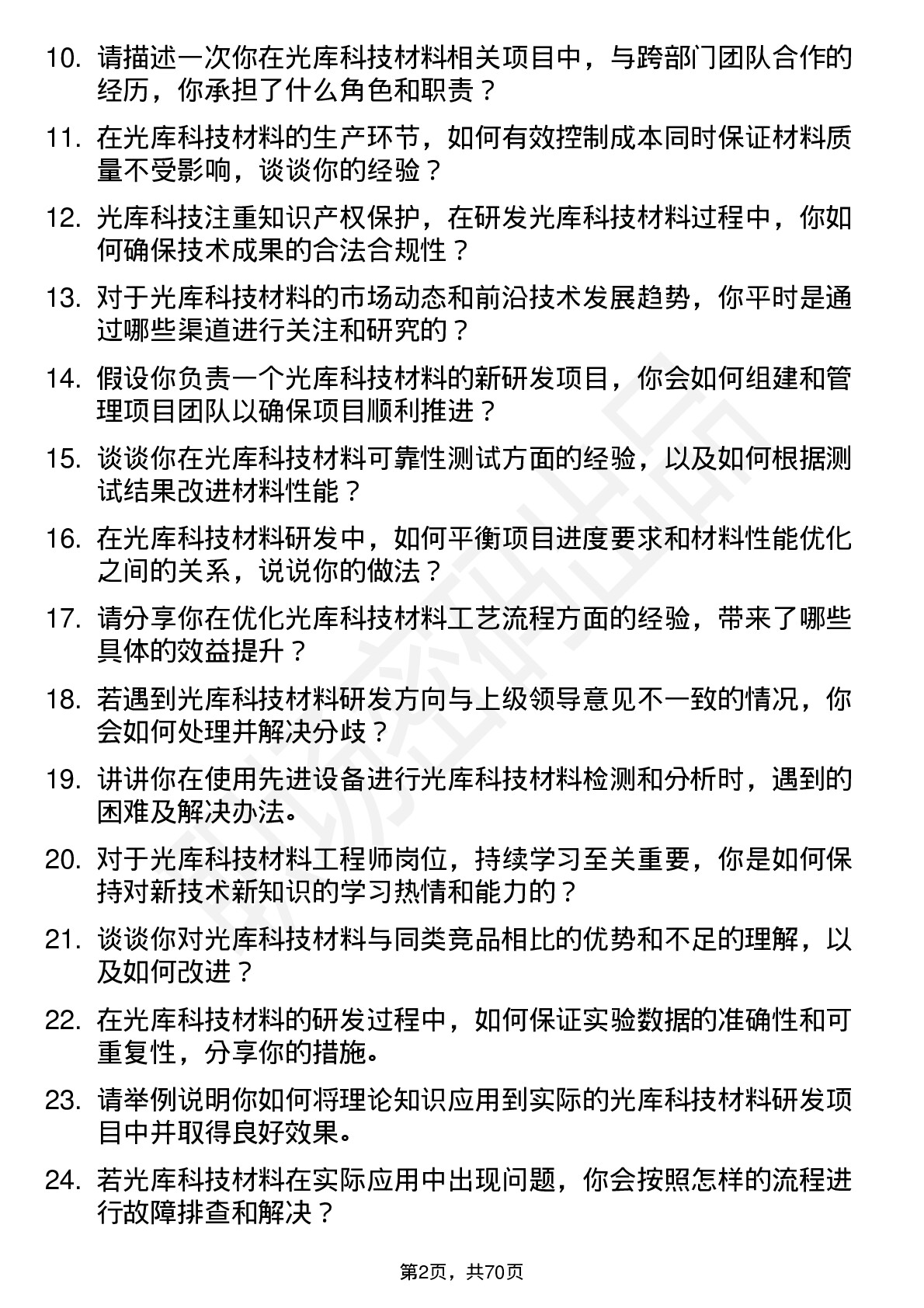 48道光库科技光库科技材料工程师岗位面试题库及参考回答含考察点分析