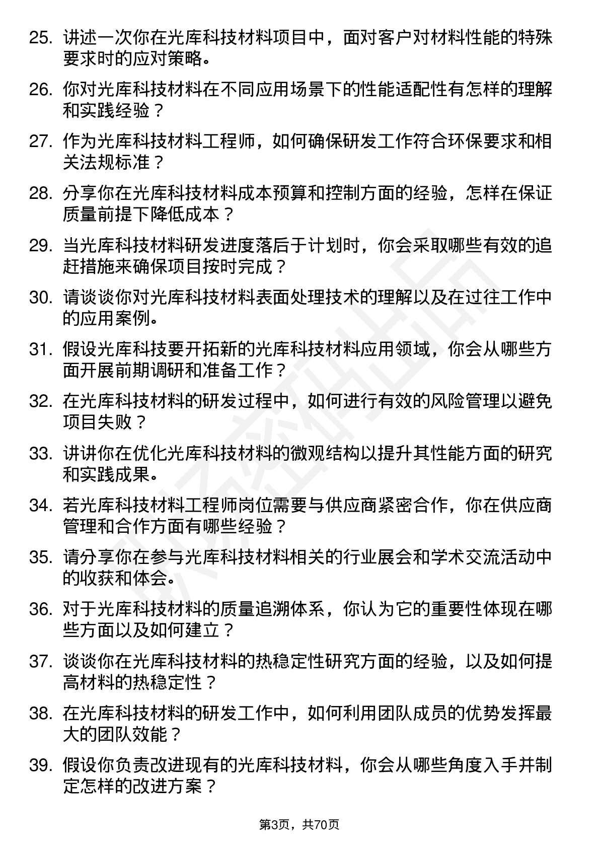 48道光库科技光库科技材料工程师岗位面试题库及参考回答含考察点分析