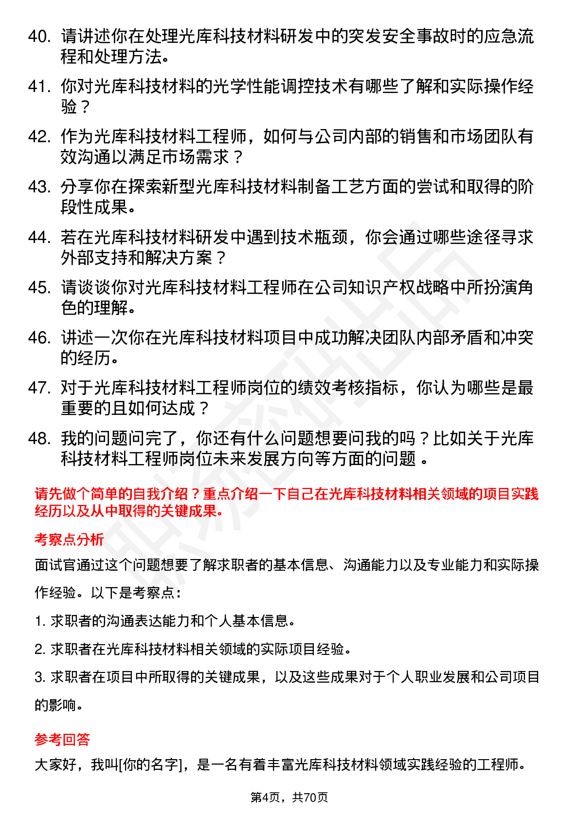 48道光库科技光库科技材料工程师岗位面试题库及参考回答含考察点分析