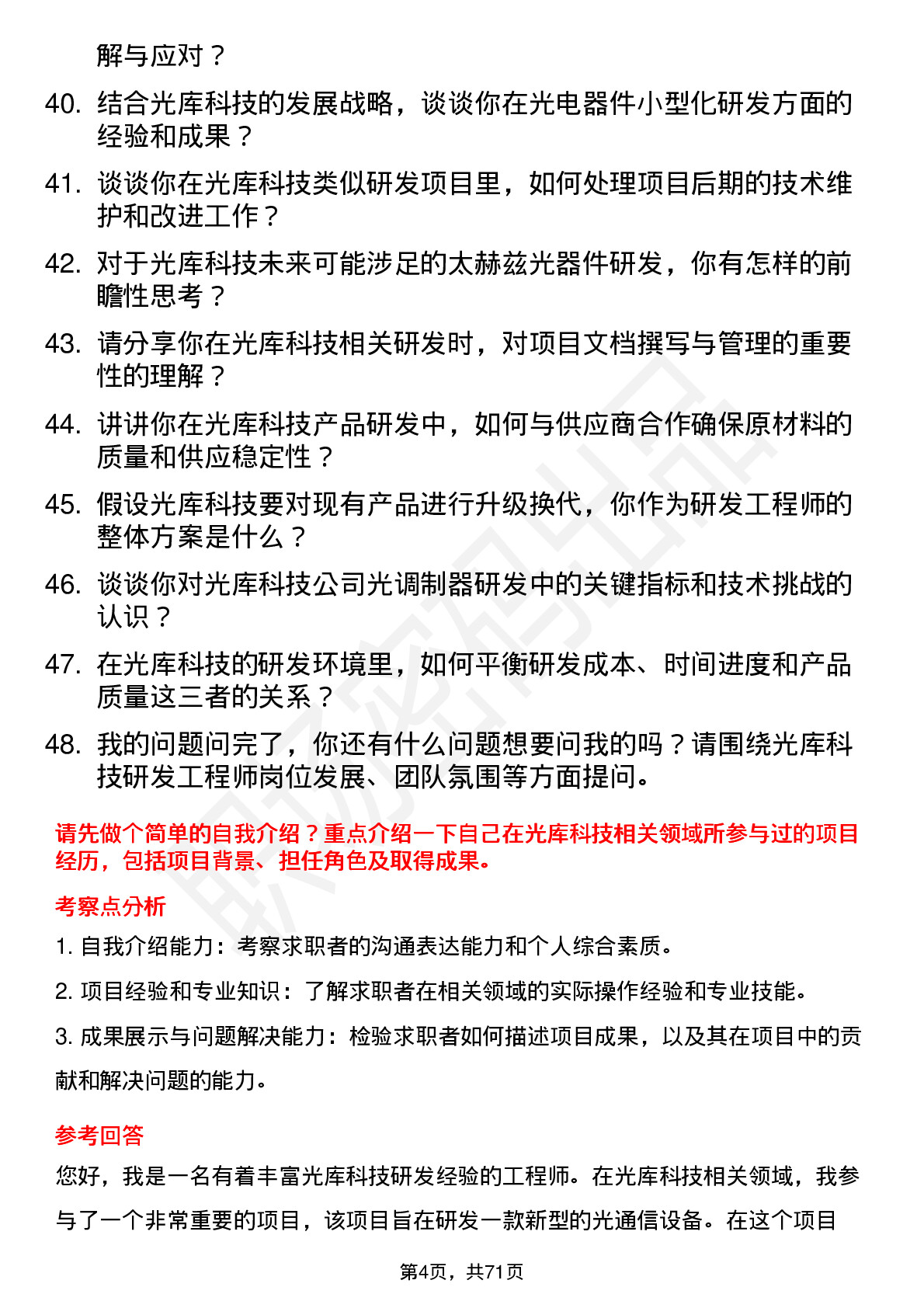 48道光库科技光库科技研发工程师岗位面试题库及参考回答含考察点分析