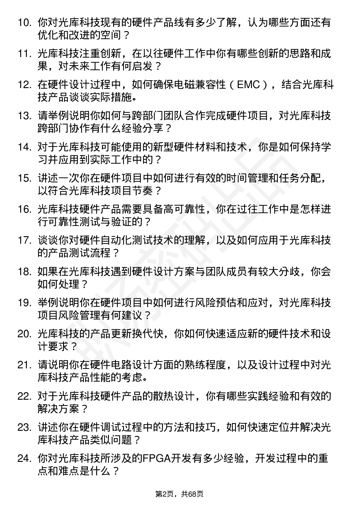 48道光库科技光库科技硬件工程师岗位面试题库及参考回答含考察点分析