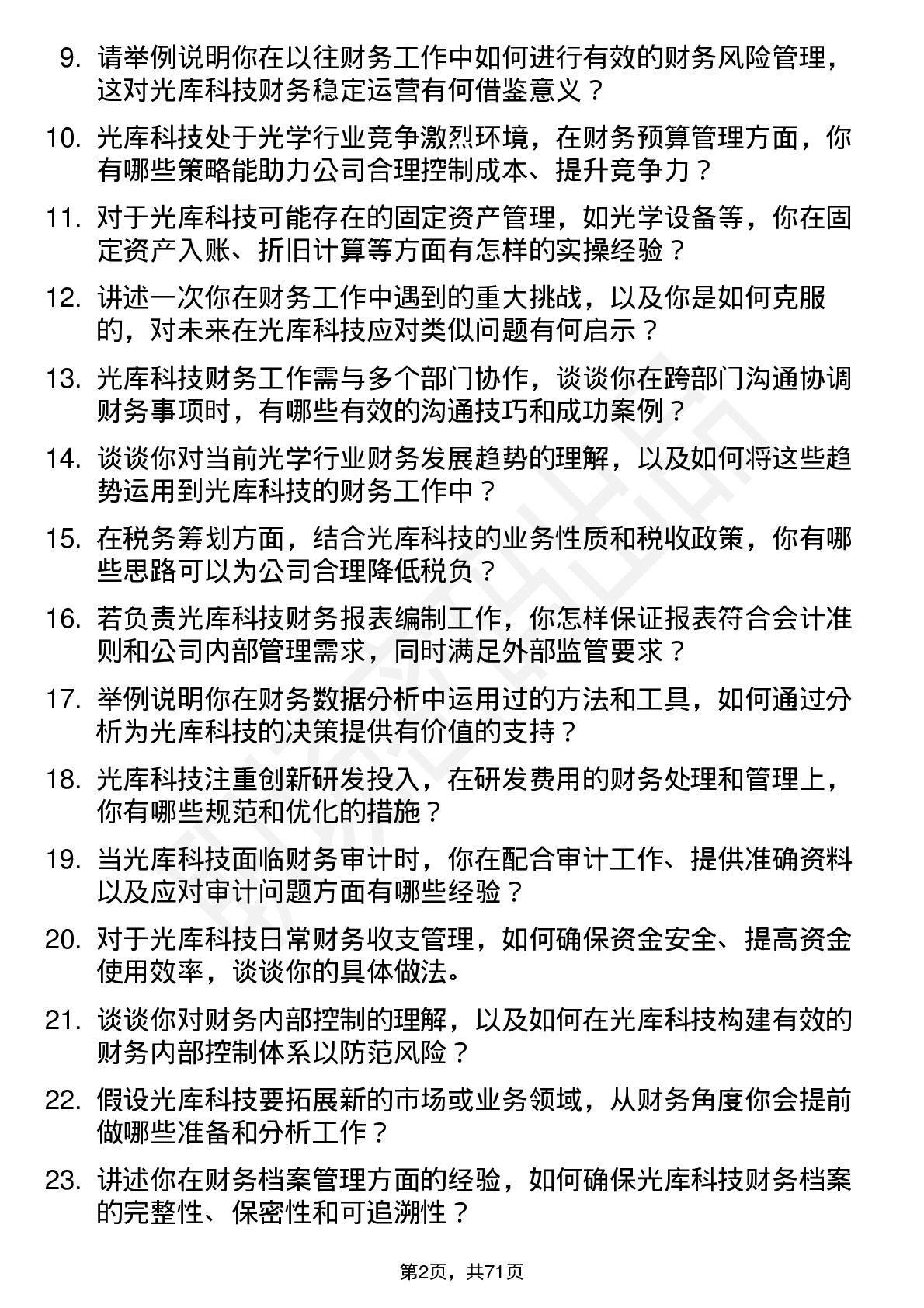 48道光库科技光库科技财务专员岗位面试题库及参考回答含考察点分析