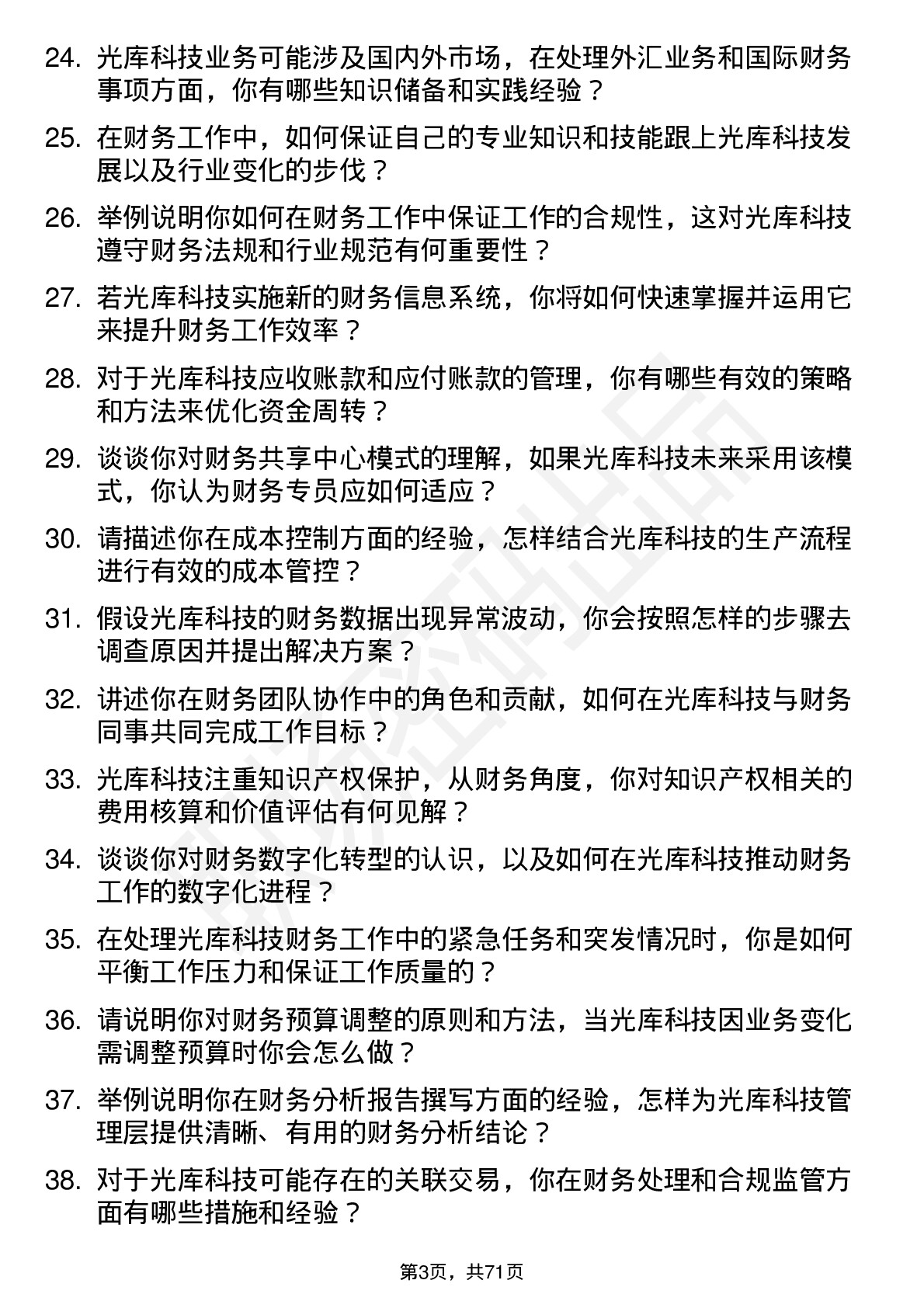 48道光库科技光库科技财务专员岗位面试题库及参考回答含考察点分析