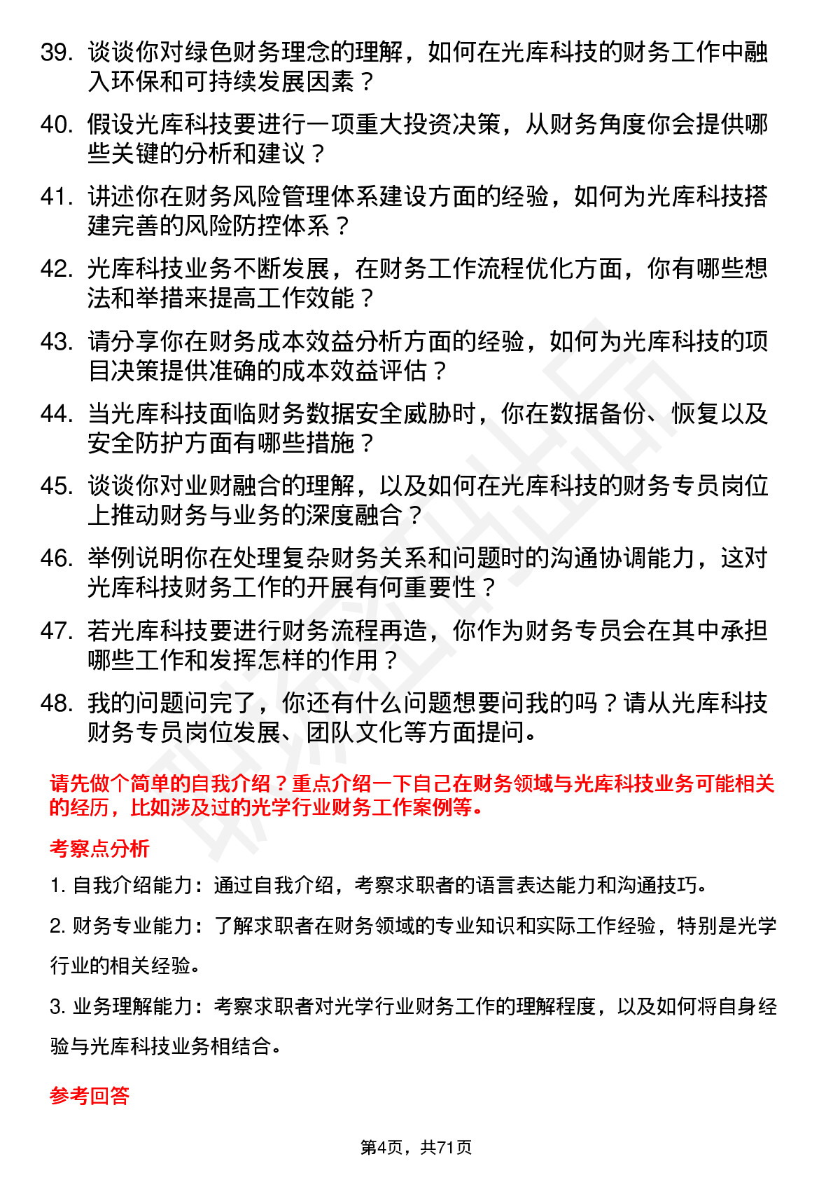 48道光库科技光库科技财务专员岗位面试题库及参考回答含考察点分析