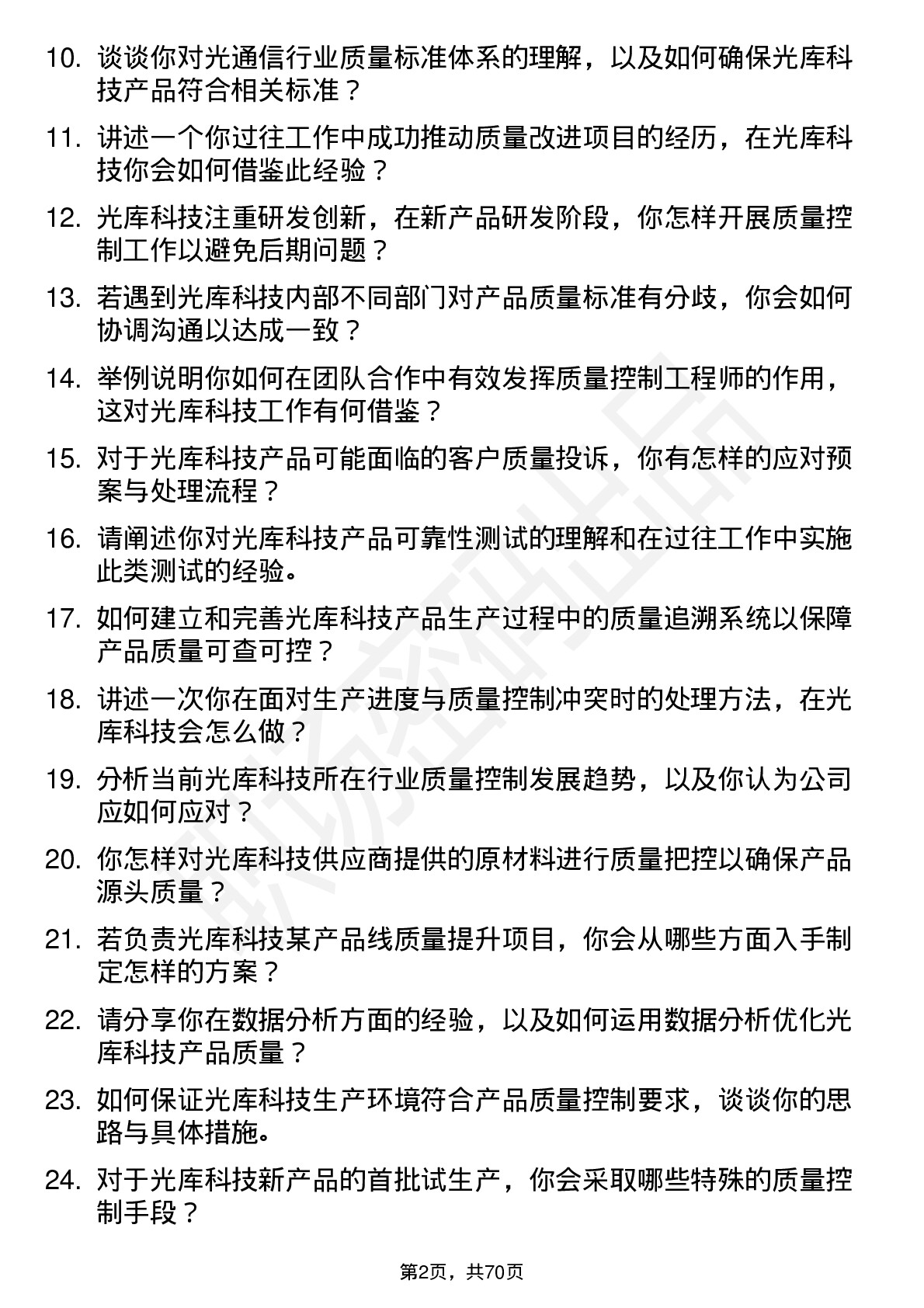 48道光库科技光库科技质量控制工程师岗位面试题库及参考回答含考察点分析