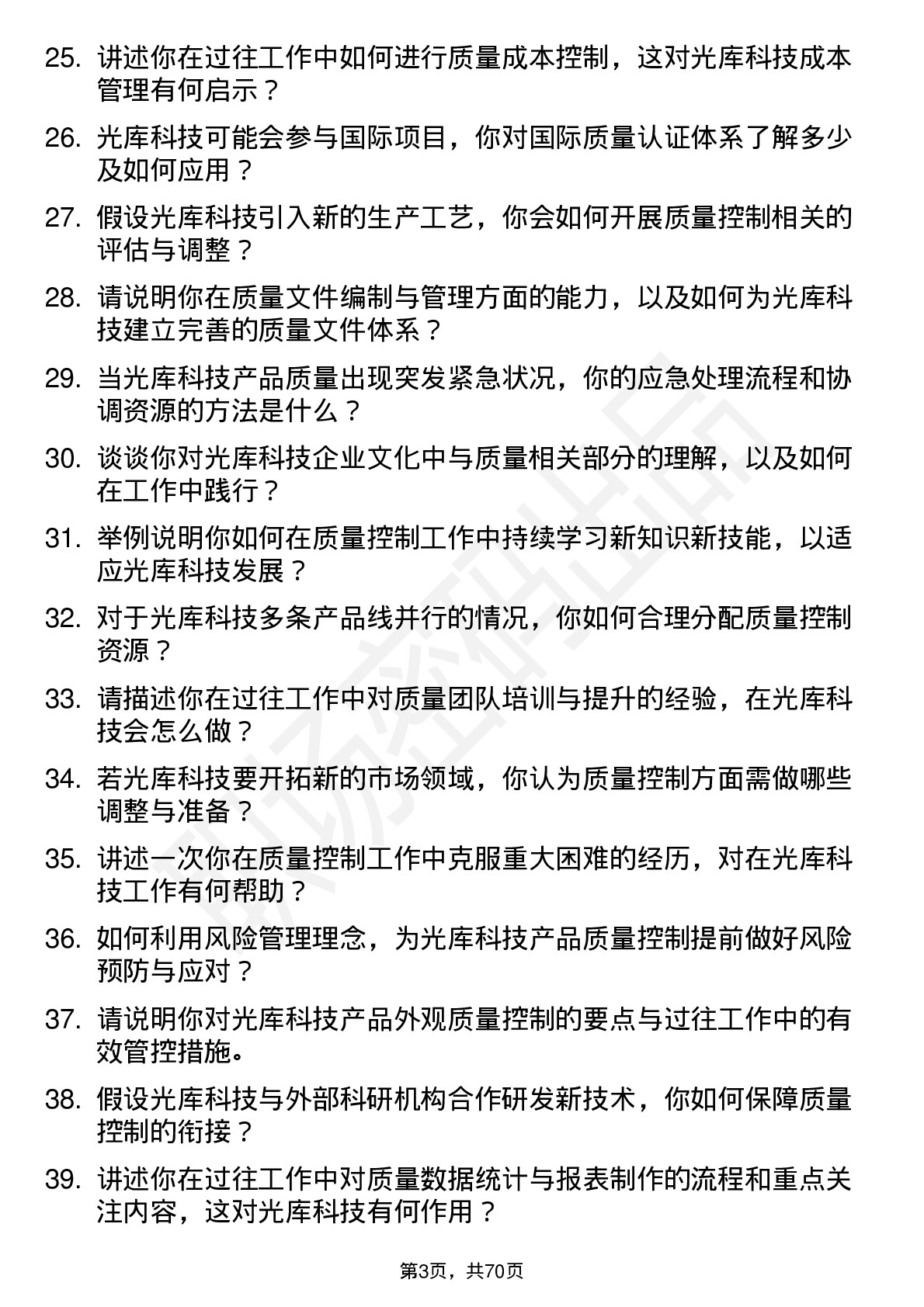 48道光库科技光库科技质量控制工程师岗位面试题库及参考回答含考察点分析