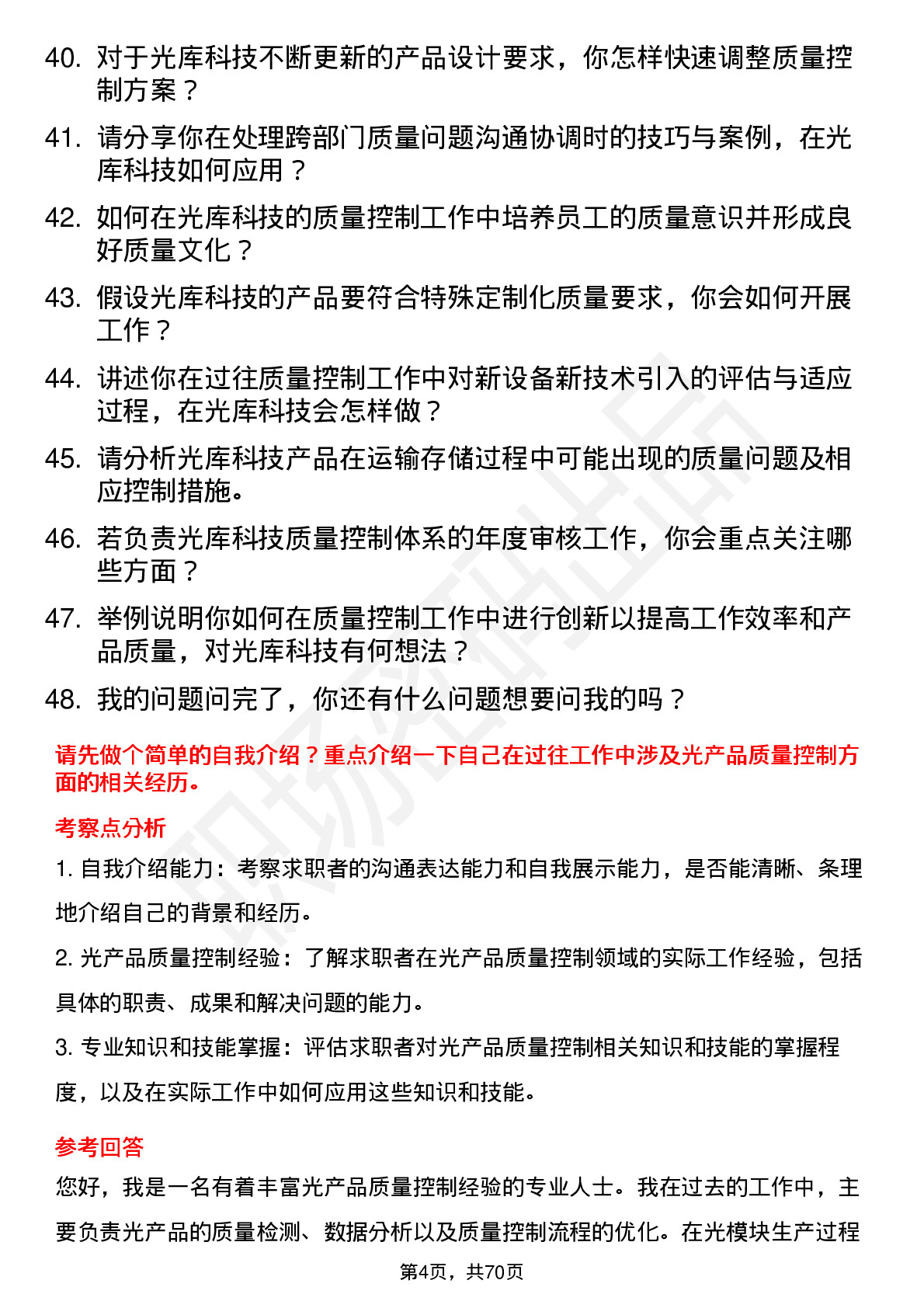 48道光库科技光库科技质量控制工程师岗位面试题库及参考回答含考察点分析