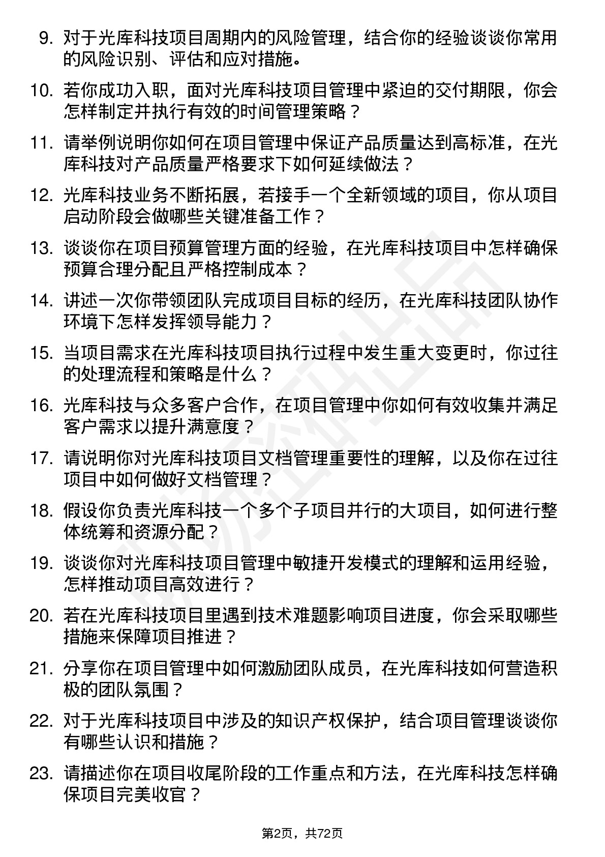 48道光库科技光库科技项目管理工程师岗位面试题库及参考回答含考察点分析