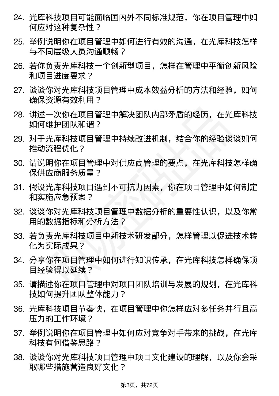 48道光库科技光库科技项目管理工程师岗位面试题库及参考回答含考察点分析