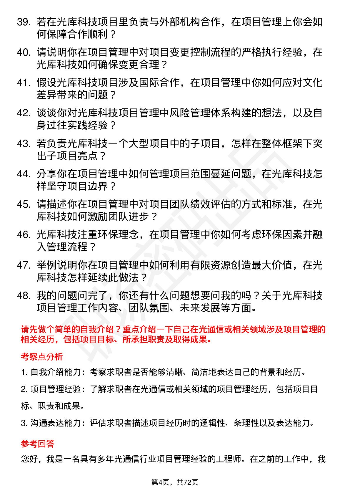 48道光库科技光库科技项目管理工程师岗位面试题库及参考回答含考察点分析