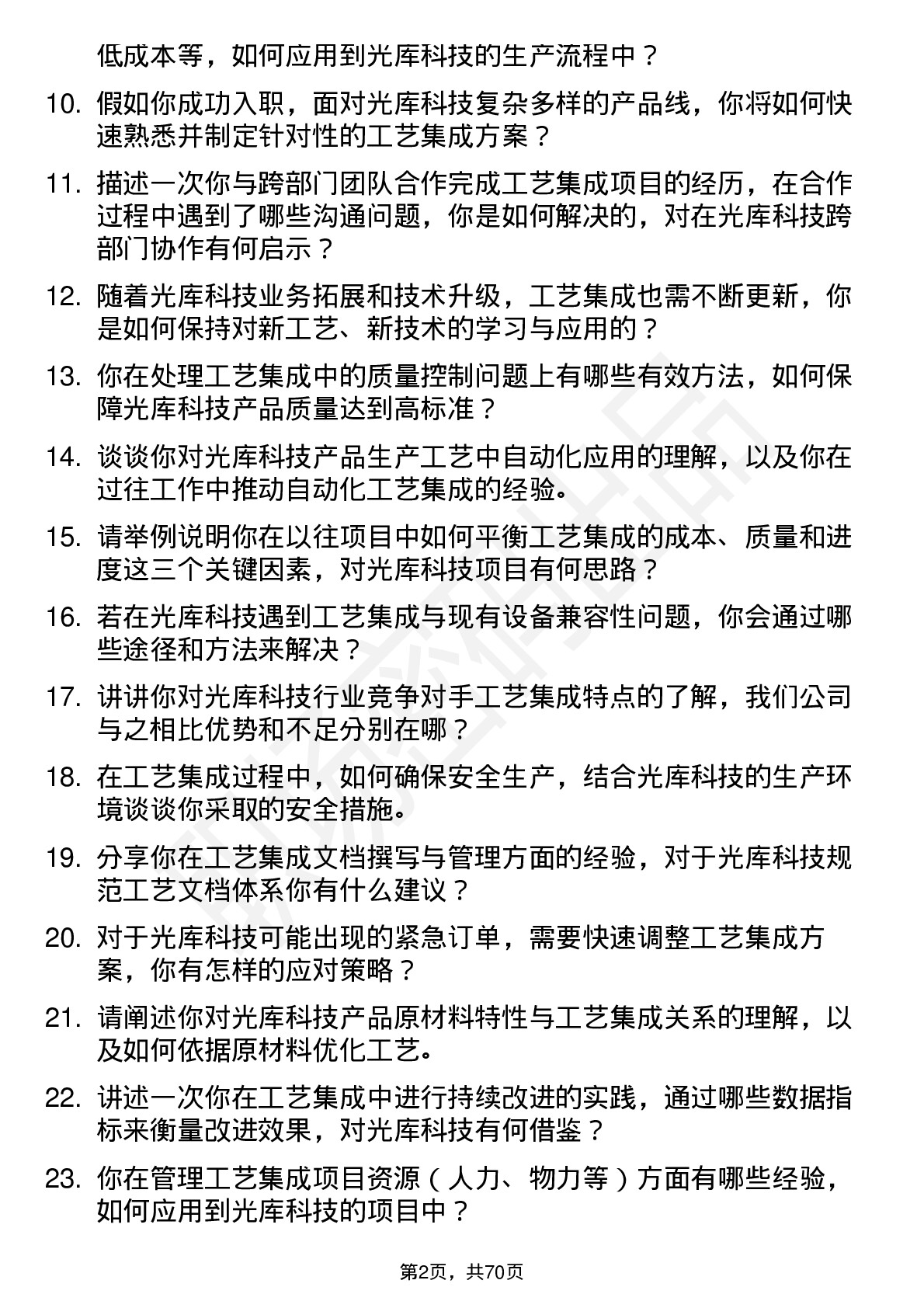 48道光库科技资深工艺集成工程师岗位面试题库及参考回答含考察点分析