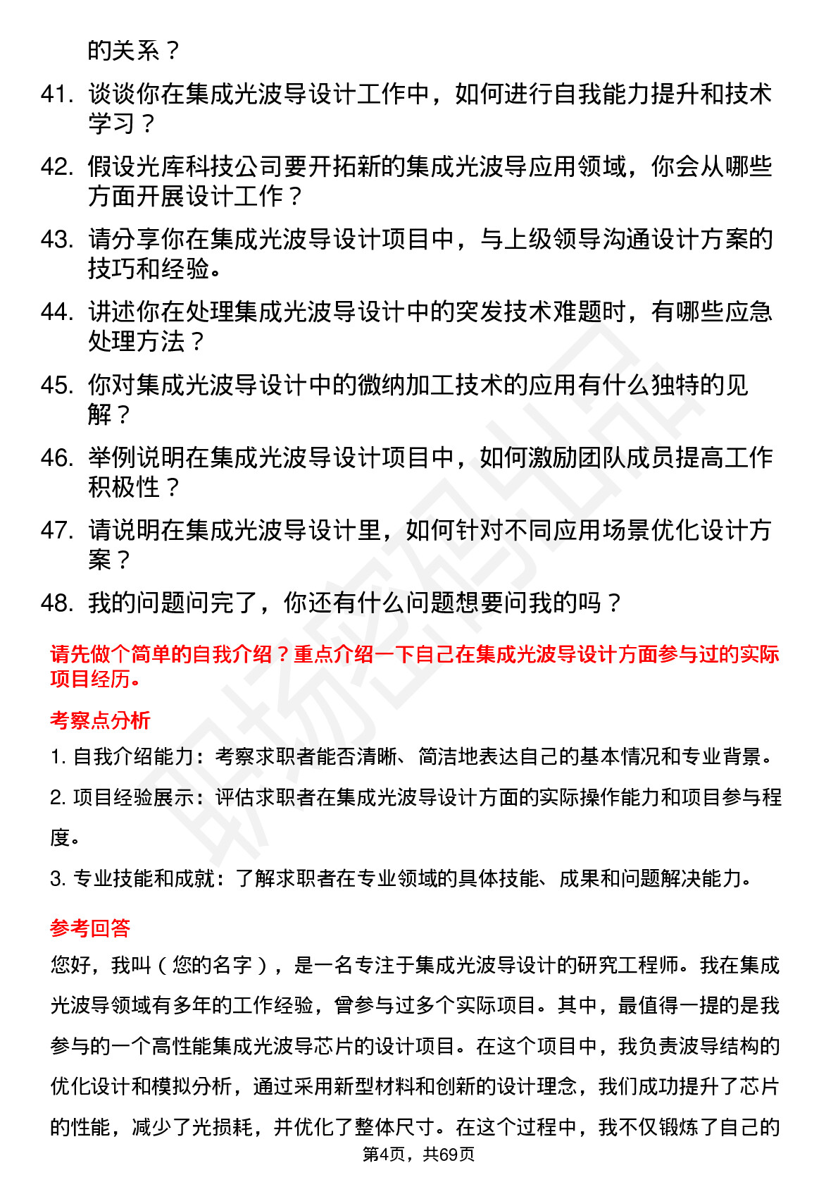 48道光库科技集成光波导设计工程师岗位面试题库及参考回答含考察点分析