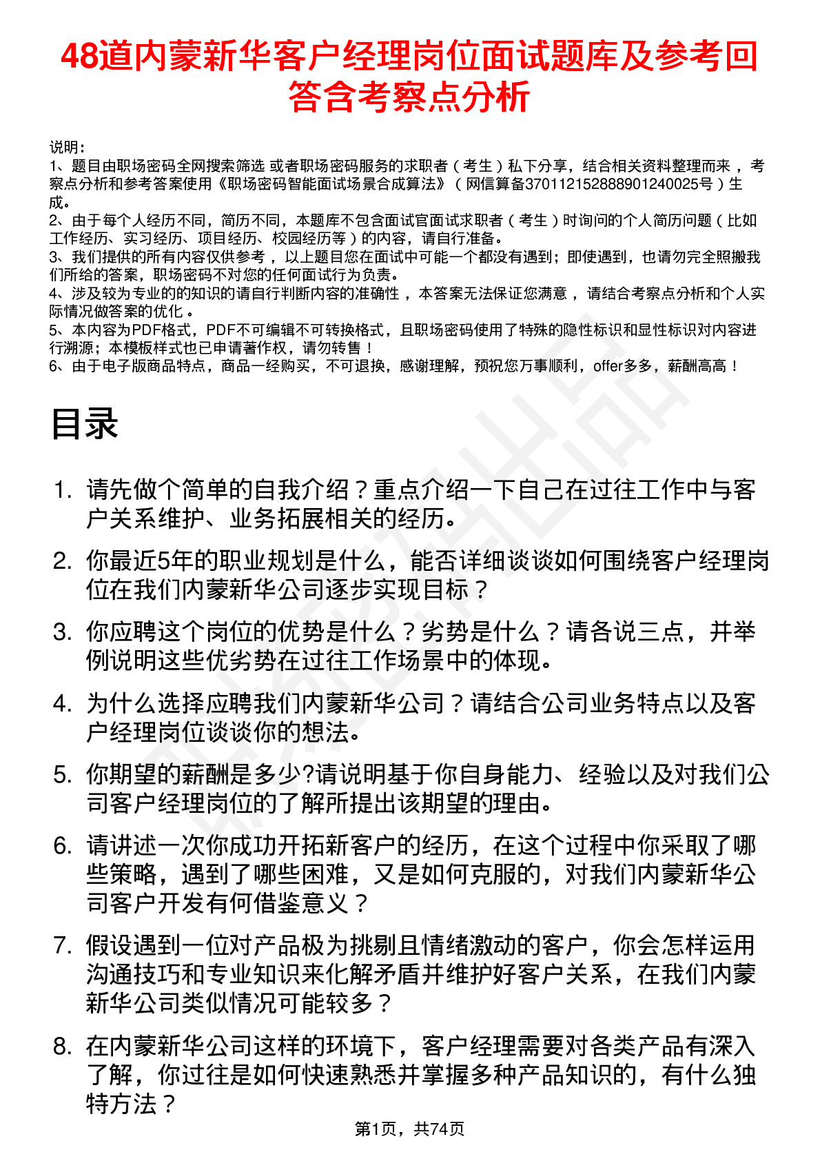 48道内蒙新华客户经理岗位面试题库及参考回答含考察点分析