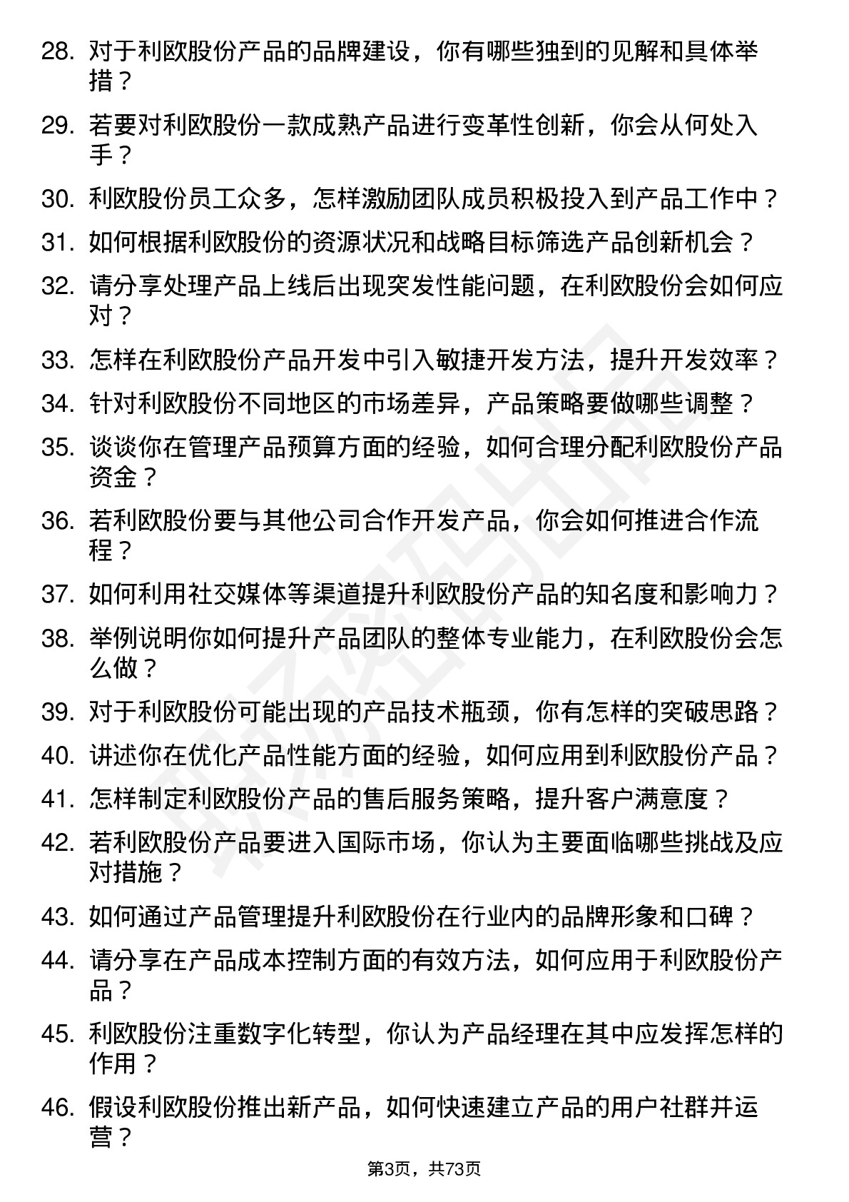 48道利欧股份产品经理岗位面试题库及参考回答含考察点分析