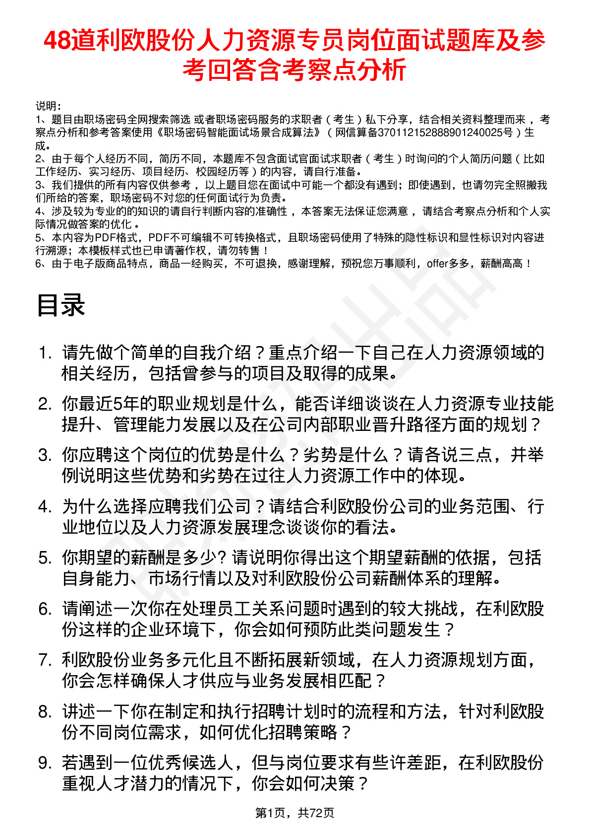 48道利欧股份人力资源专员岗位面试题库及参考回答含考察点分析