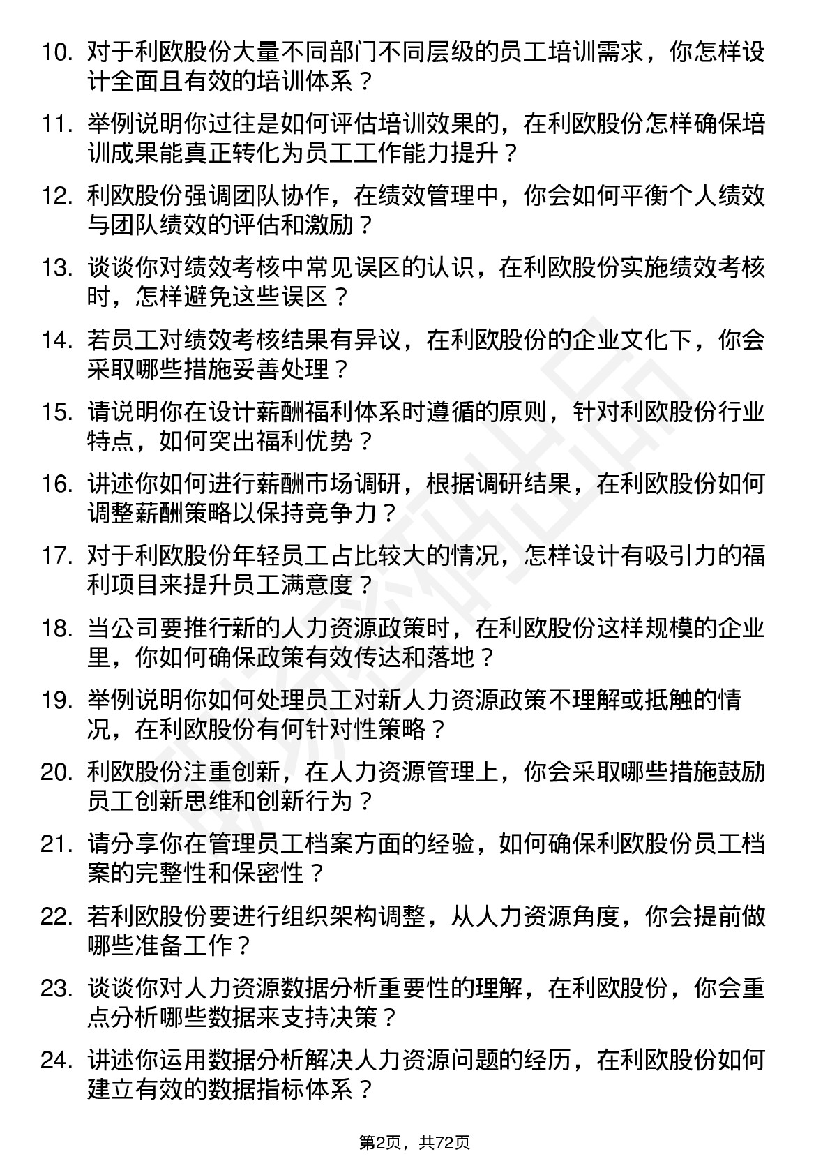 48道利欧股份人力资源专员岗位面试题库及参考回答含考察点分析