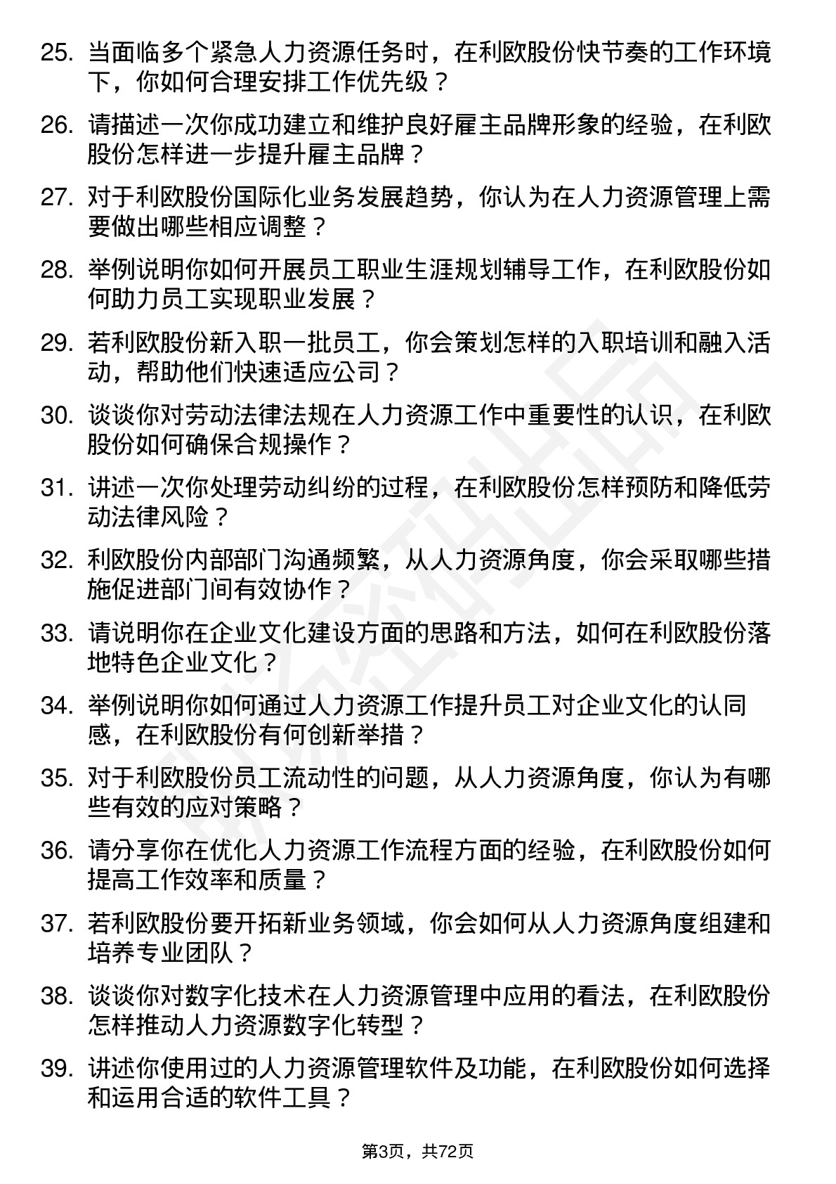 48道利欧股份人力资源专员岗位面试题库及参考回答含考察点分析