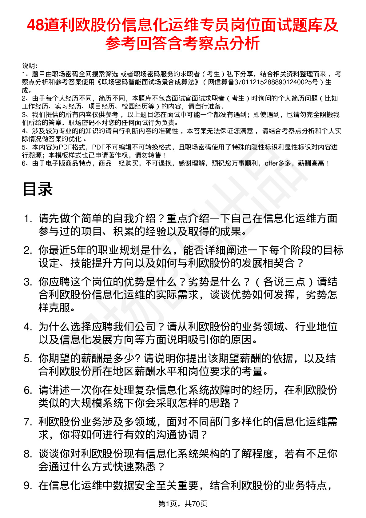 48道利欧股份信息化运维专员岗位面试题库及参考回答含考察点分析