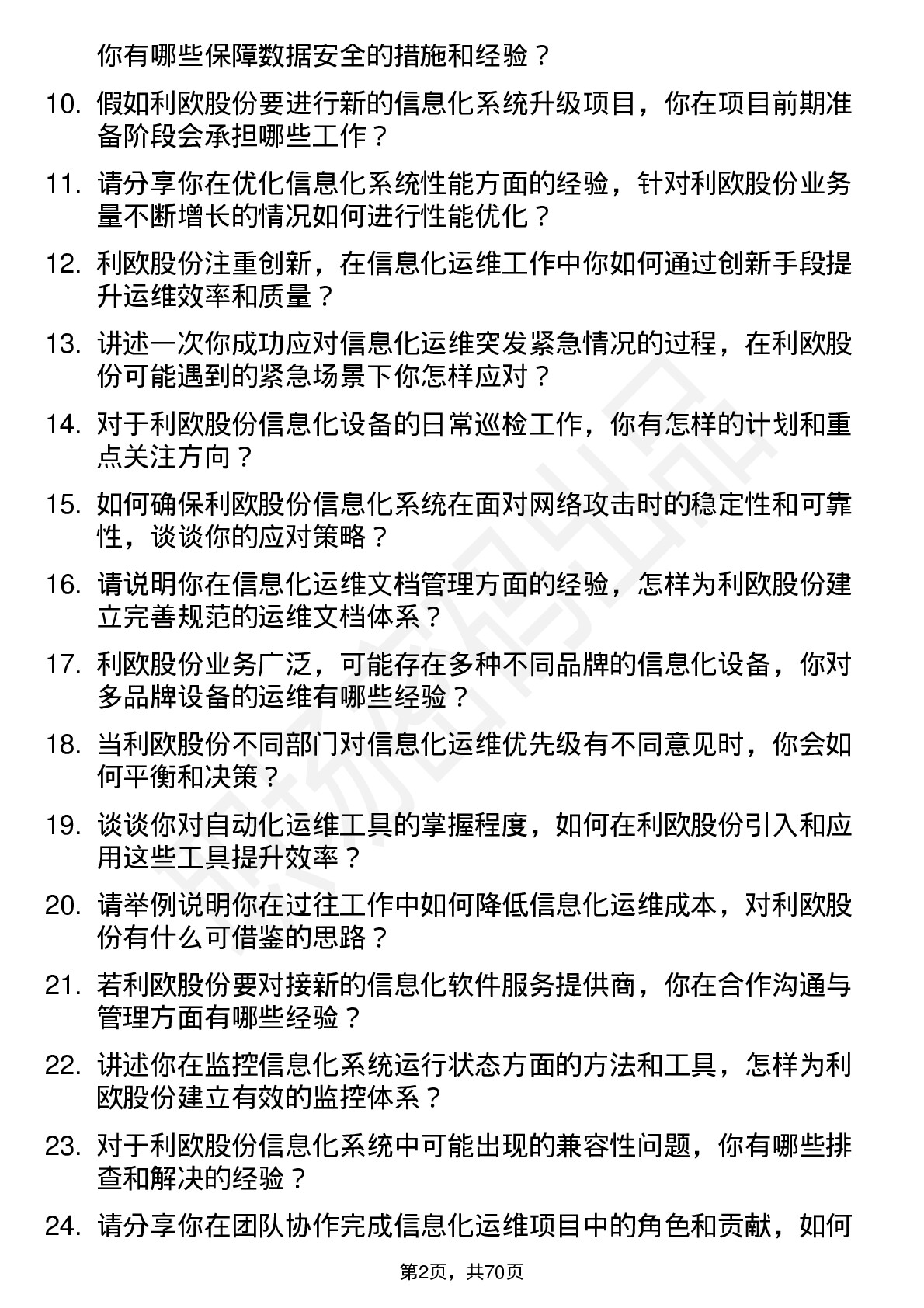 48道利欧股份信息化运维专员岗位面试题库及参考回答含考察点分析