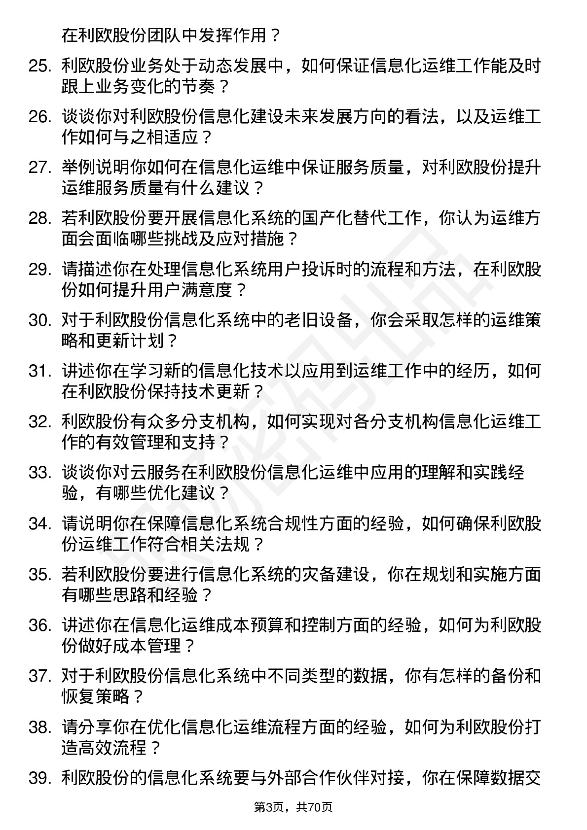 48道利欧股份信息化运维专员岗位面试题库及参考回答含考察点分析