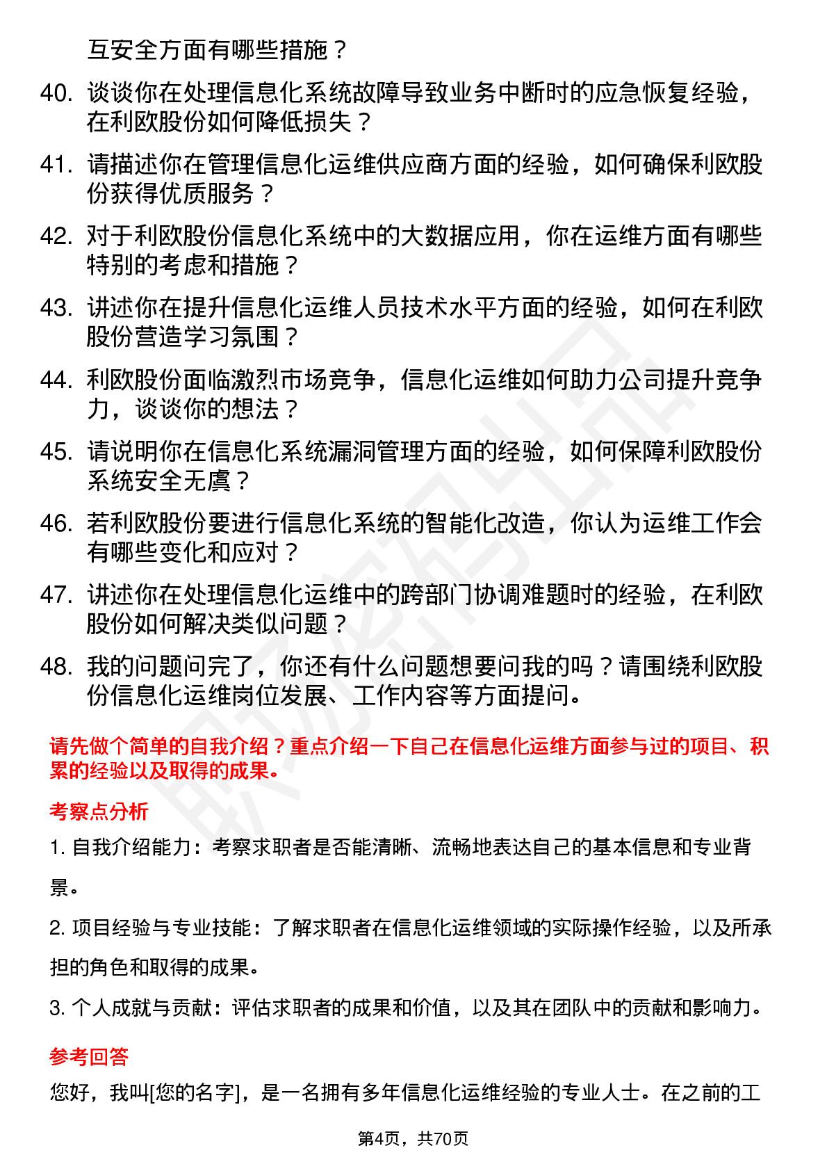 48道利欧股份信息化运维专员岗位面试题库及参考回答含考察点分析