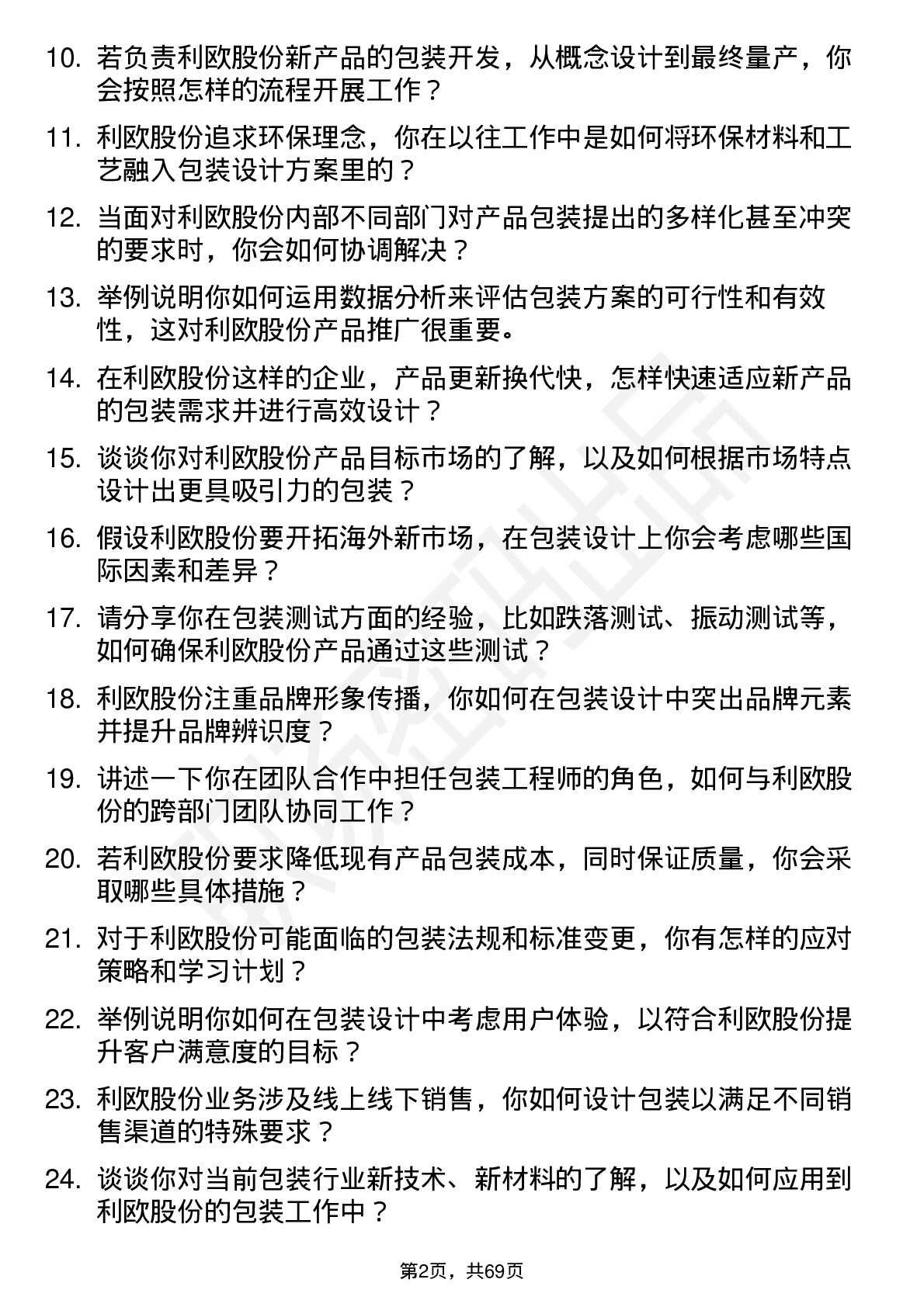 48道利欧股份包装工程师岗位面试题库及参考回答含考察点分析