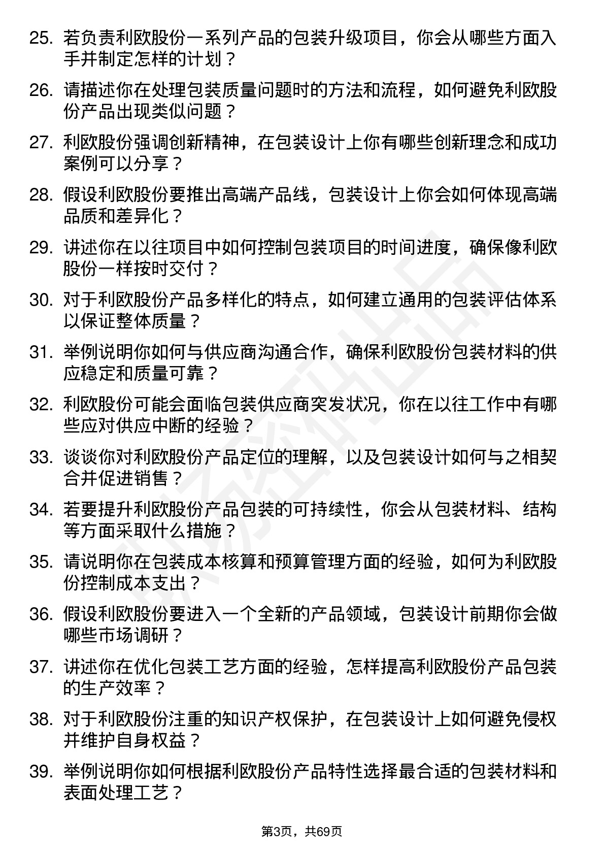 48道利欧股份包装工程师岗位面试题库及参考回答含考察点分析