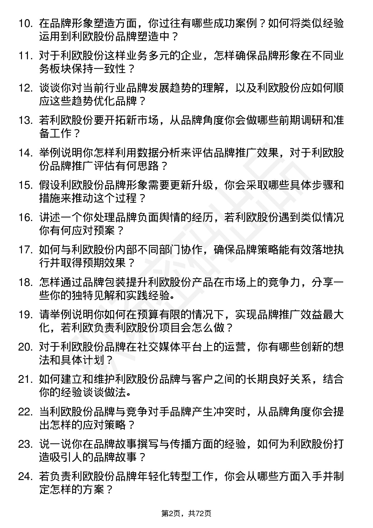 48道利欧股份品牌专员岗位面试题库及参考回答含考察点分析