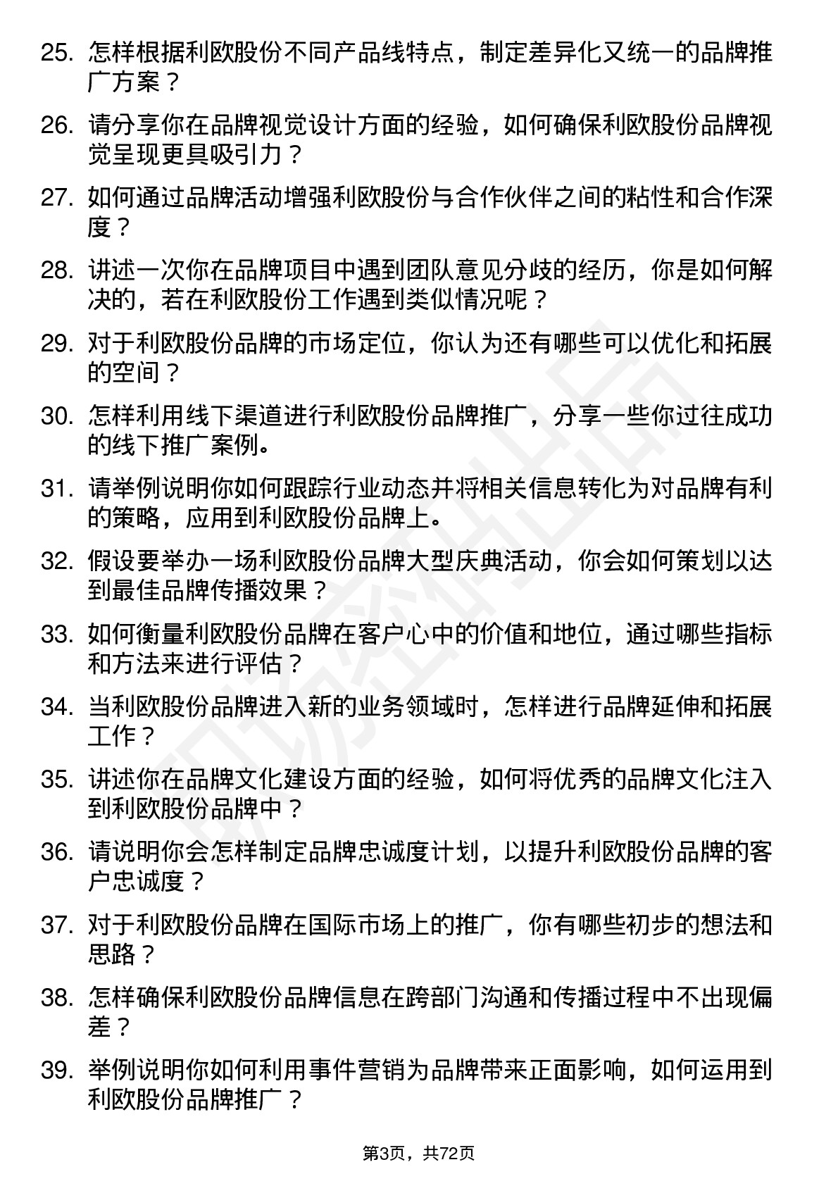 48道利欧股份品牌专员岗位面试题库及参考回答含考察点分析