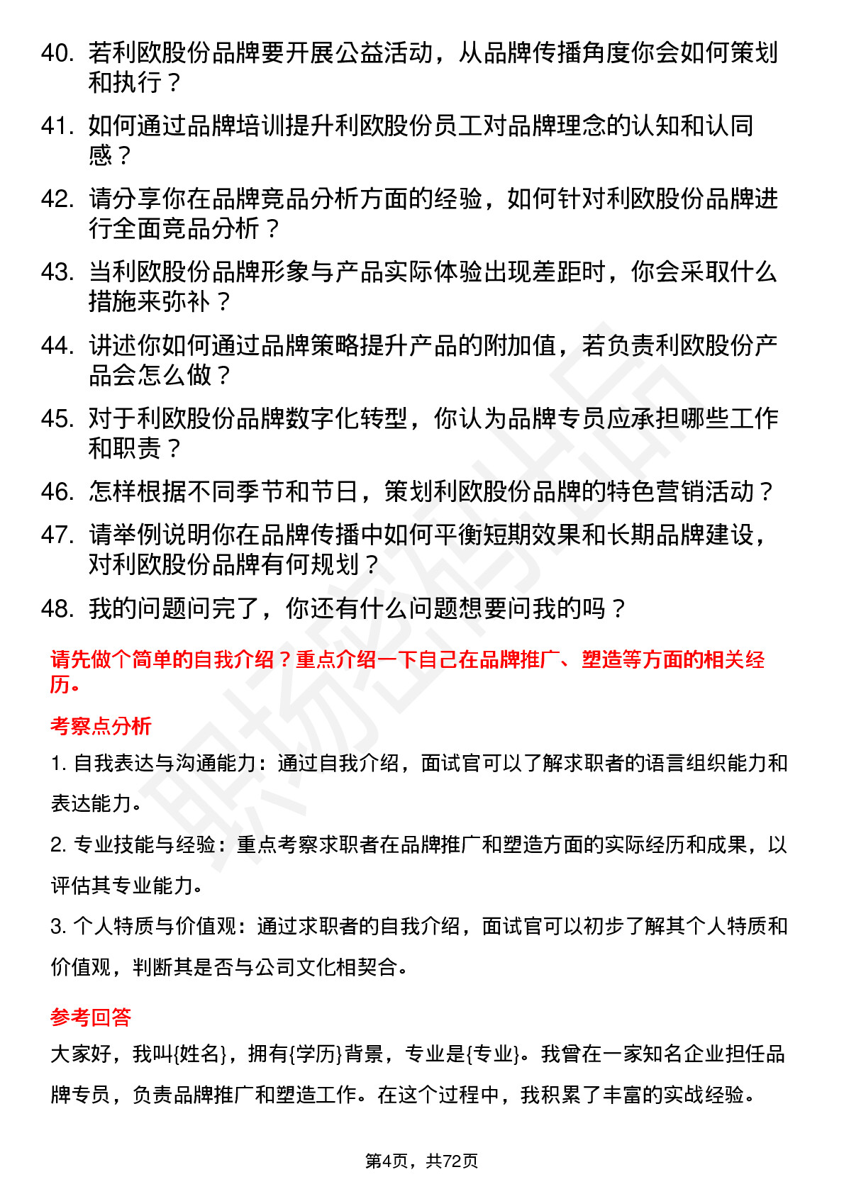 48道利欧股份品牌专员岗位面试题库及参考回答含考察点分析